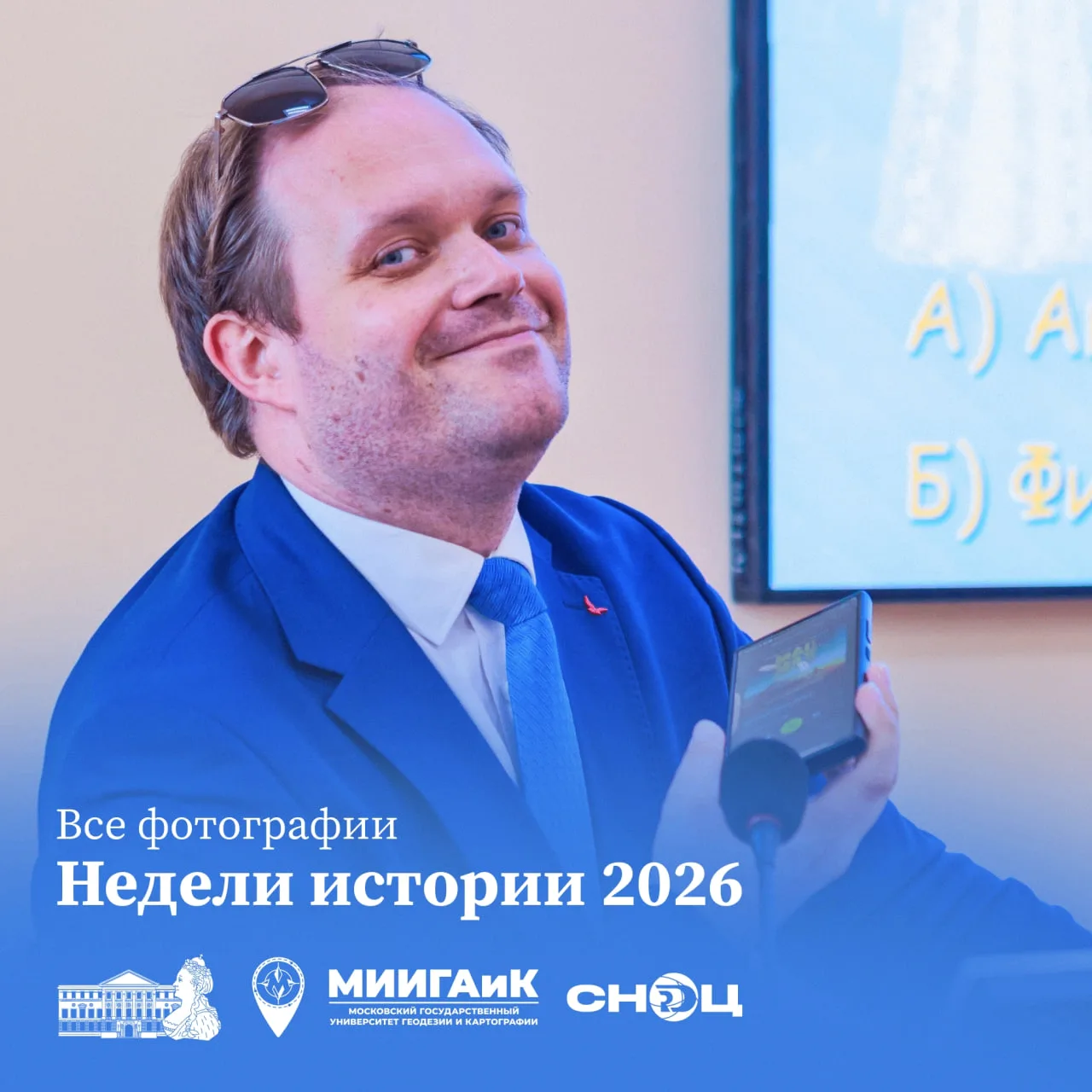 СНОц МИИГАиК сообщает:

Никакая история не может обойтись без памятных фотографий – Неделя истории 2