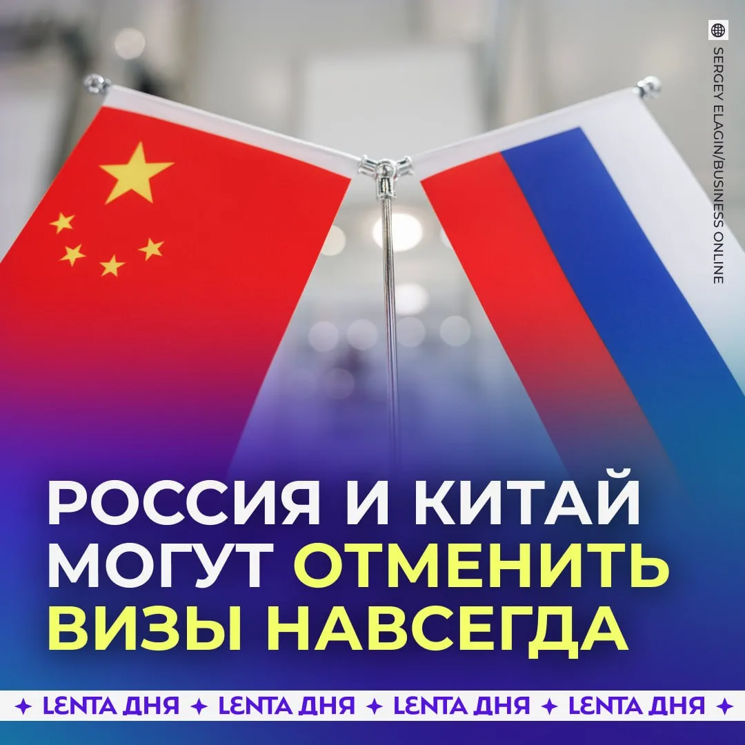 🤝 Россия и Китай могут ввести постоянный безвизовый режим.

Сейчас соответствующие переговоры ведут