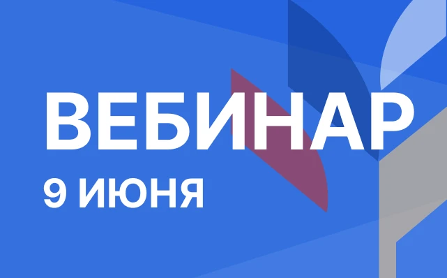 ВАРМСУ: 9 июня состоится вебинар на тему: «Механизмы поддержки проектов территориального развития в 
