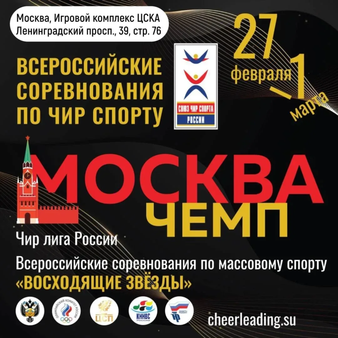 С 27 февраля по 02 марта 2026 года в г.Москва прошли Всероссийские соревнования по чир спорту «Москв