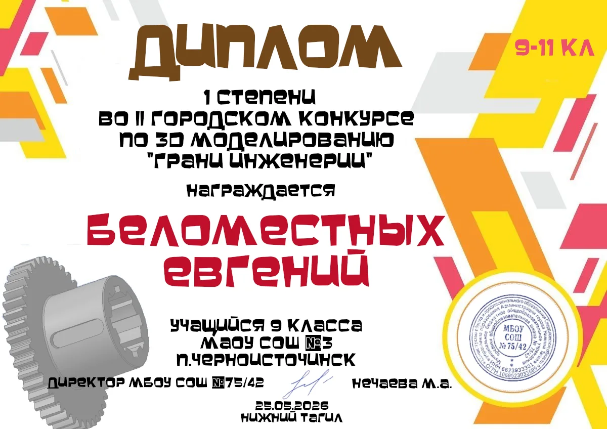 Подведены итоги II городского конкурса по 3D-моделированию
«Грани инженерии»!
В Нижнем Тагиле состоя
