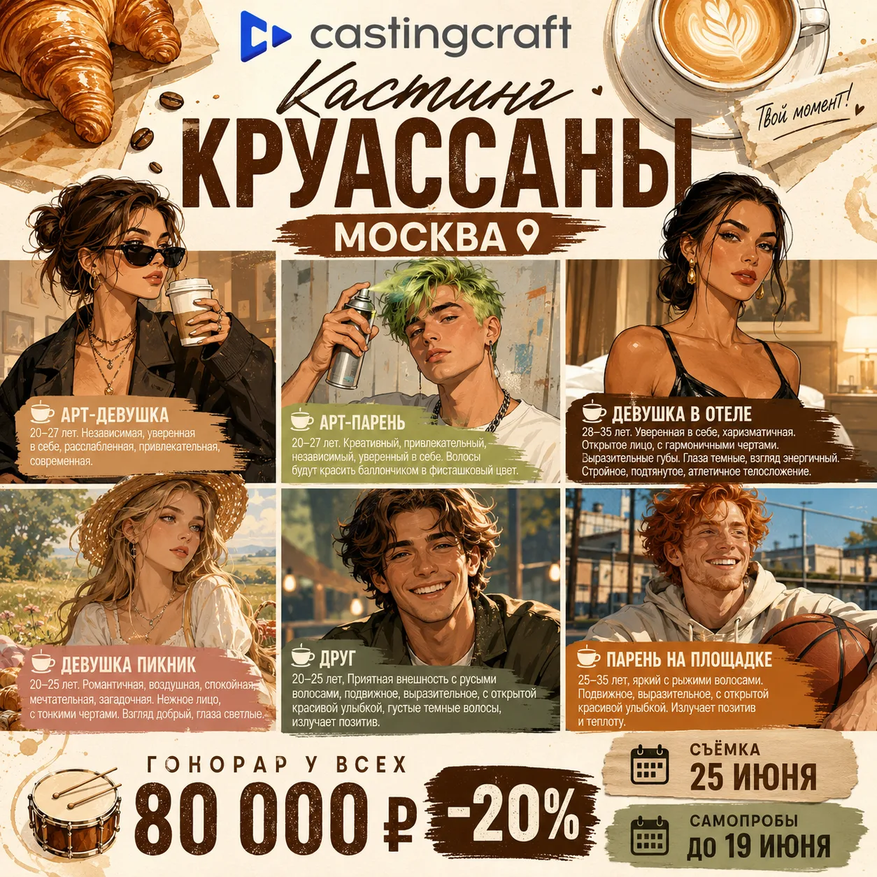 🥐🥐🥐🥐🥐🥐
Кастинг Круассаны

Москва

‼️‼️‼️Сначала регистрируемся на  платформе, ваш агент Галакт