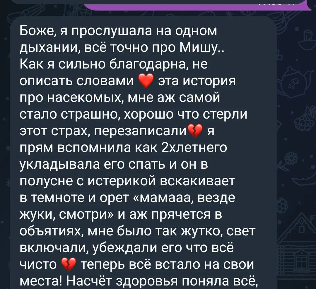 Сегодня как раз и отзыв о перезаписи жизни прилетел❤️‍🔥 Малыш боялся насекомых. Прошел почти месяц 