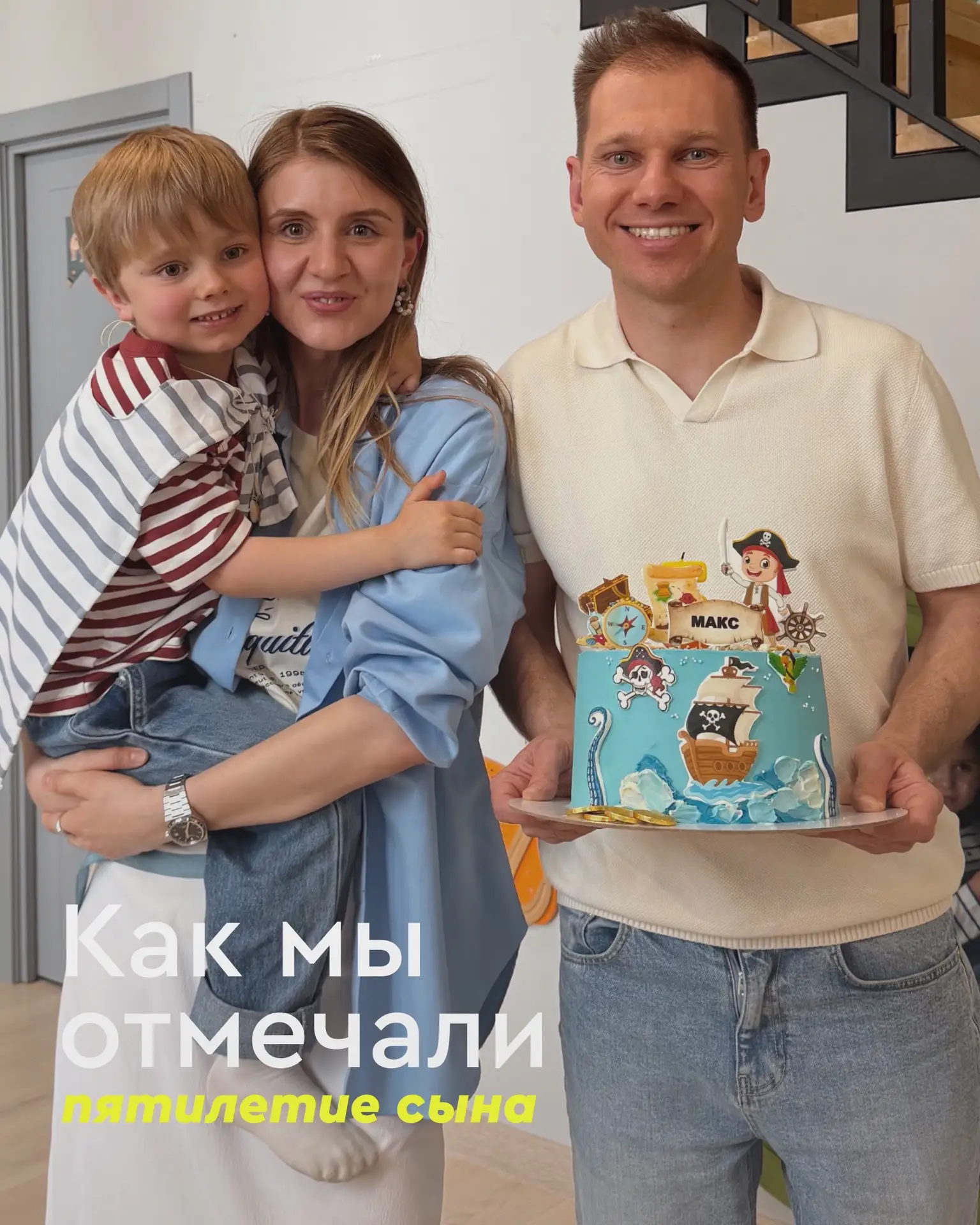 История празднования пятилетия в нескольких частях 😁 

А вообще интересно, что день рождения ребёнк