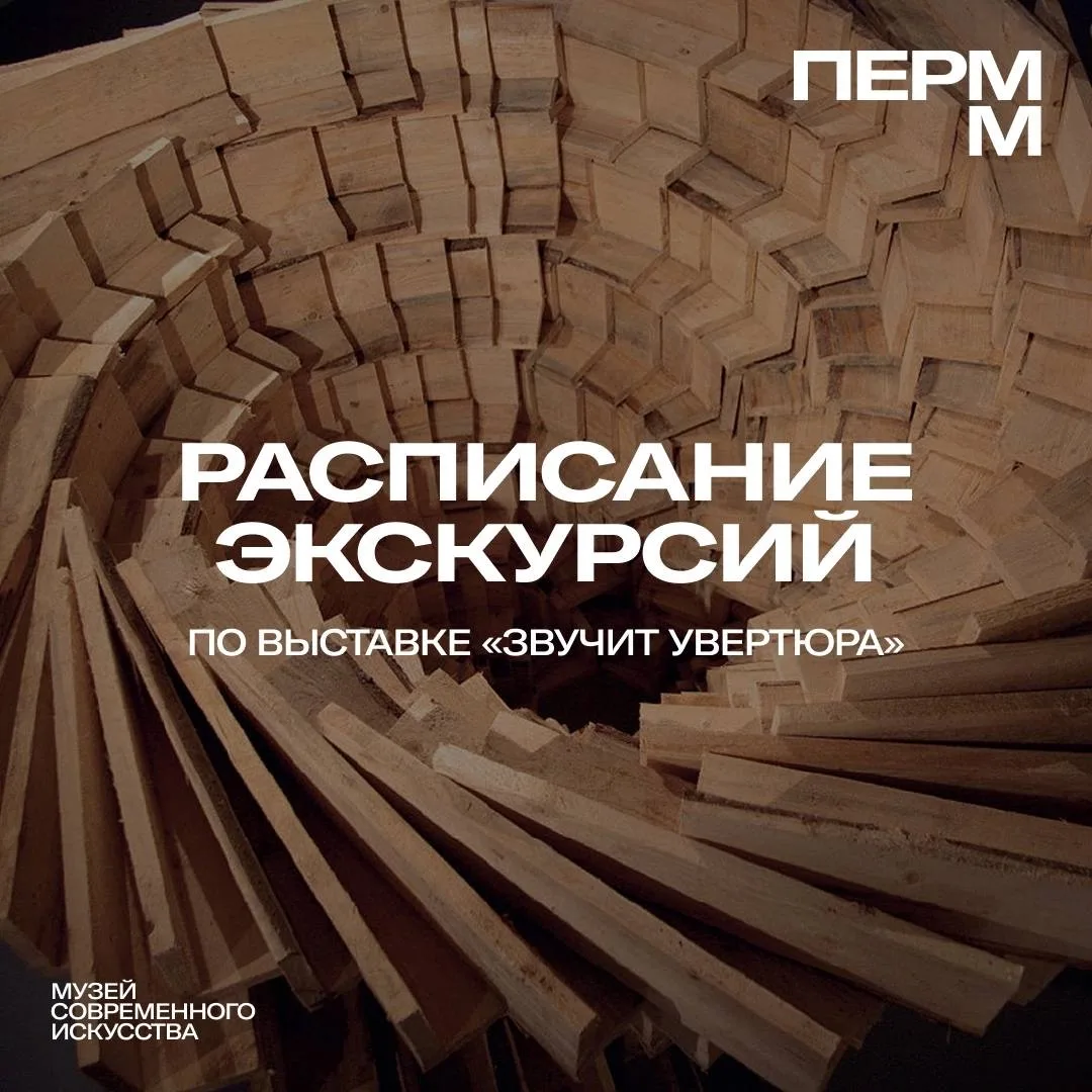 Приглашаем на экскурсии по новой выставке «Звучит увертюра» в «ПЕРММ»!

На выставке представлены изб