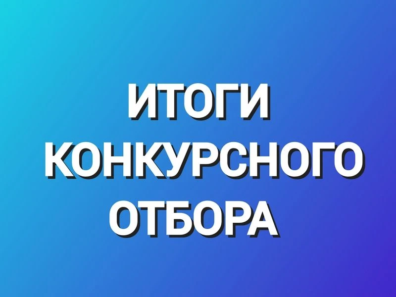 Уважаемые родители (законные представители)!
Просим ознакомиться с результатами конкурсных испытаний