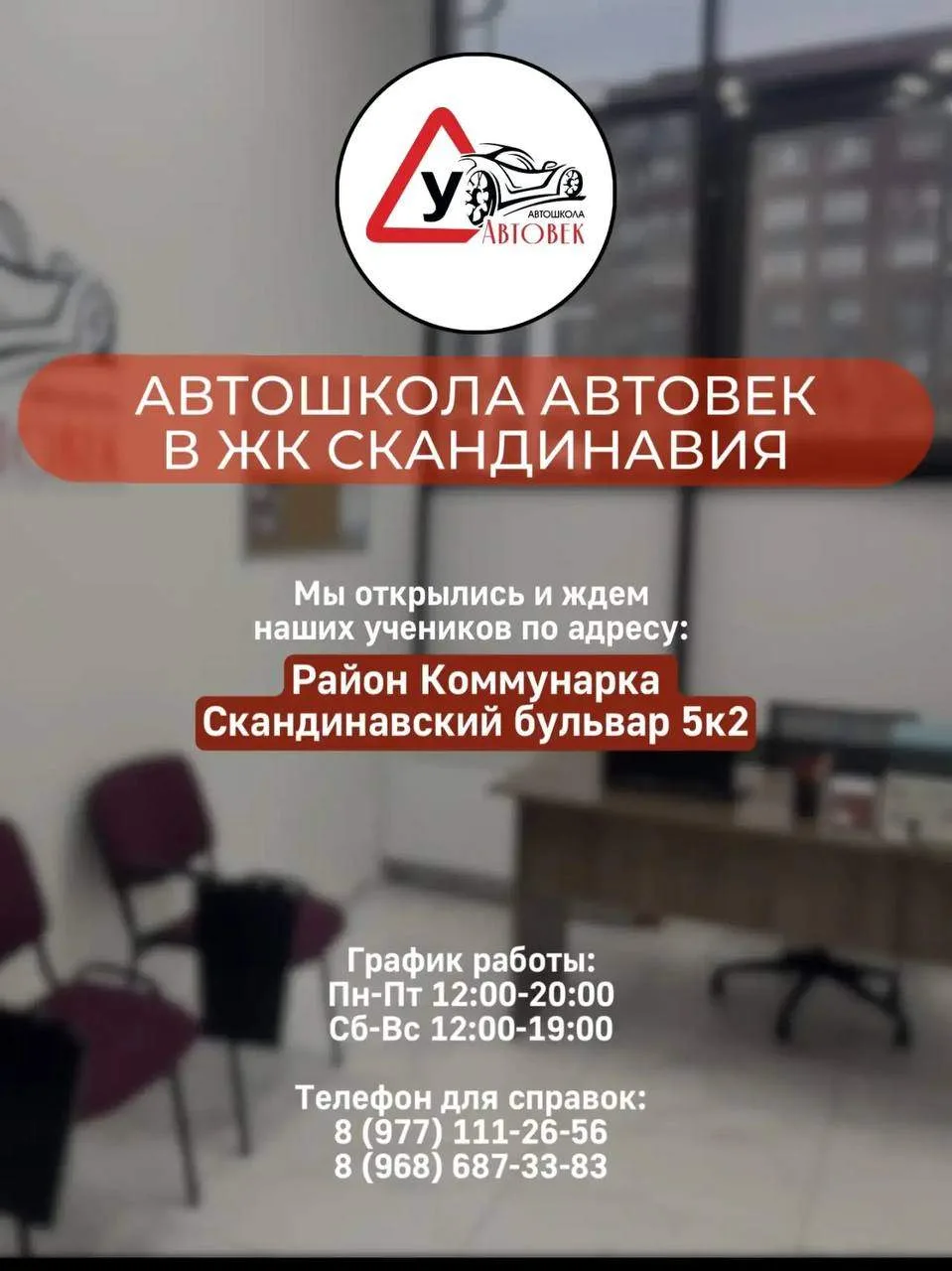 АВТОШКОЛА «АВТОВЕК» 
в ЖК СКАНДИНАВИЯ 🚗💨

☝️Мы открылись и ждем наших учеников по адресу 
📍Сканди