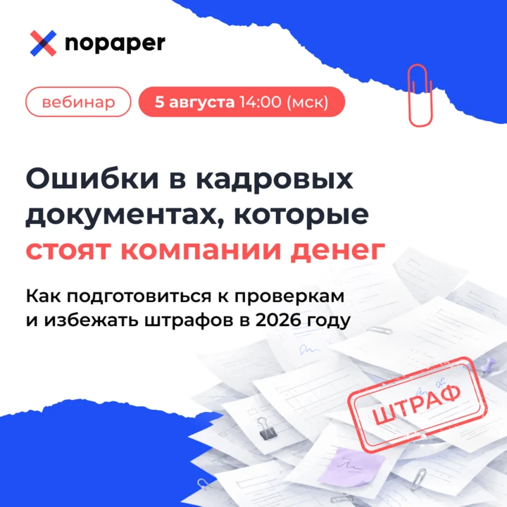 5 августа эксперты Nopaper приглашают на бесплатный вебинар «Ошибки в кадровых документах, которые с