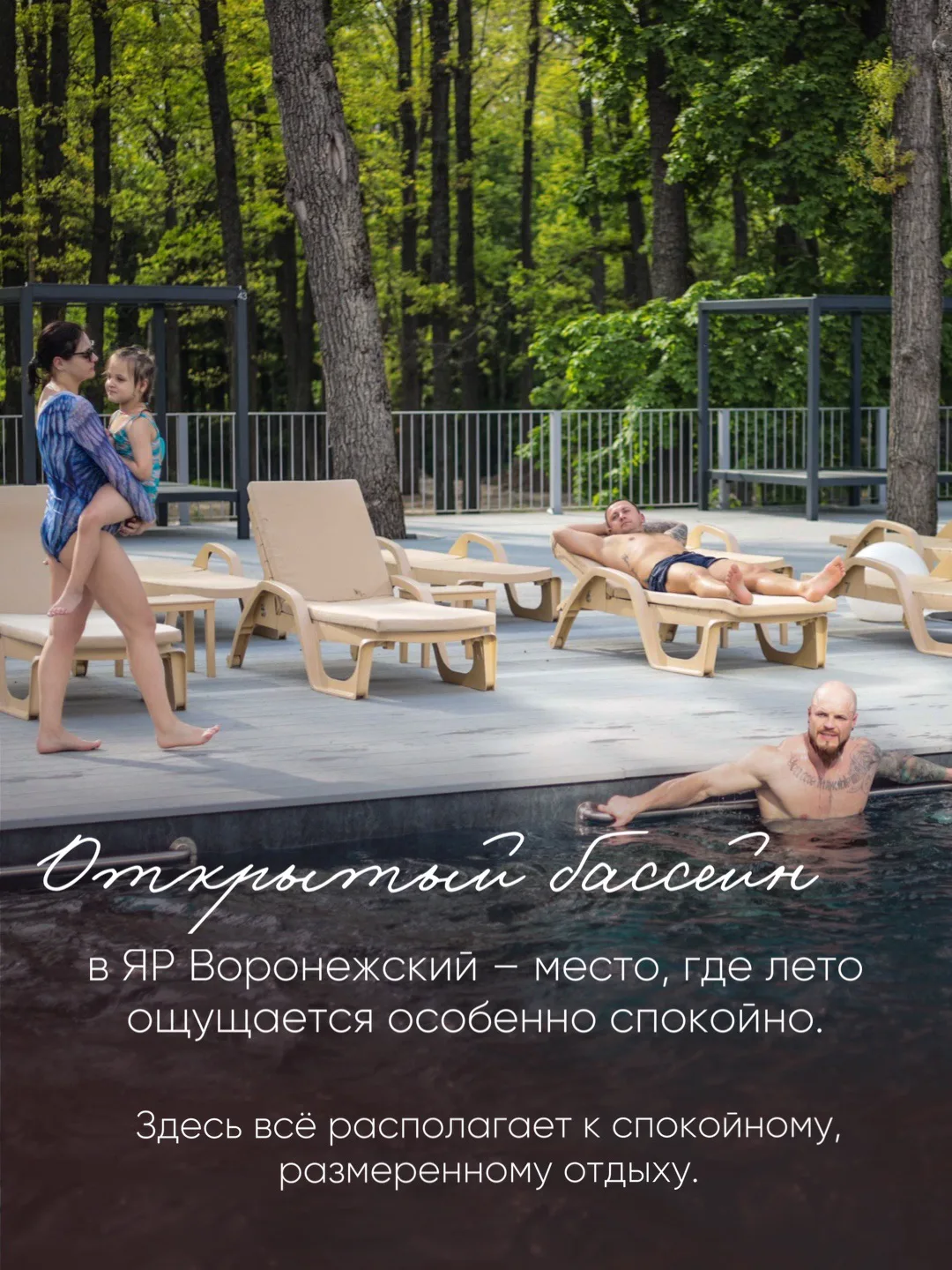 Лето в ЯР Воронежский для нас всегда начинается у открытого бассейна

Мы хорошо видим, как меняется 