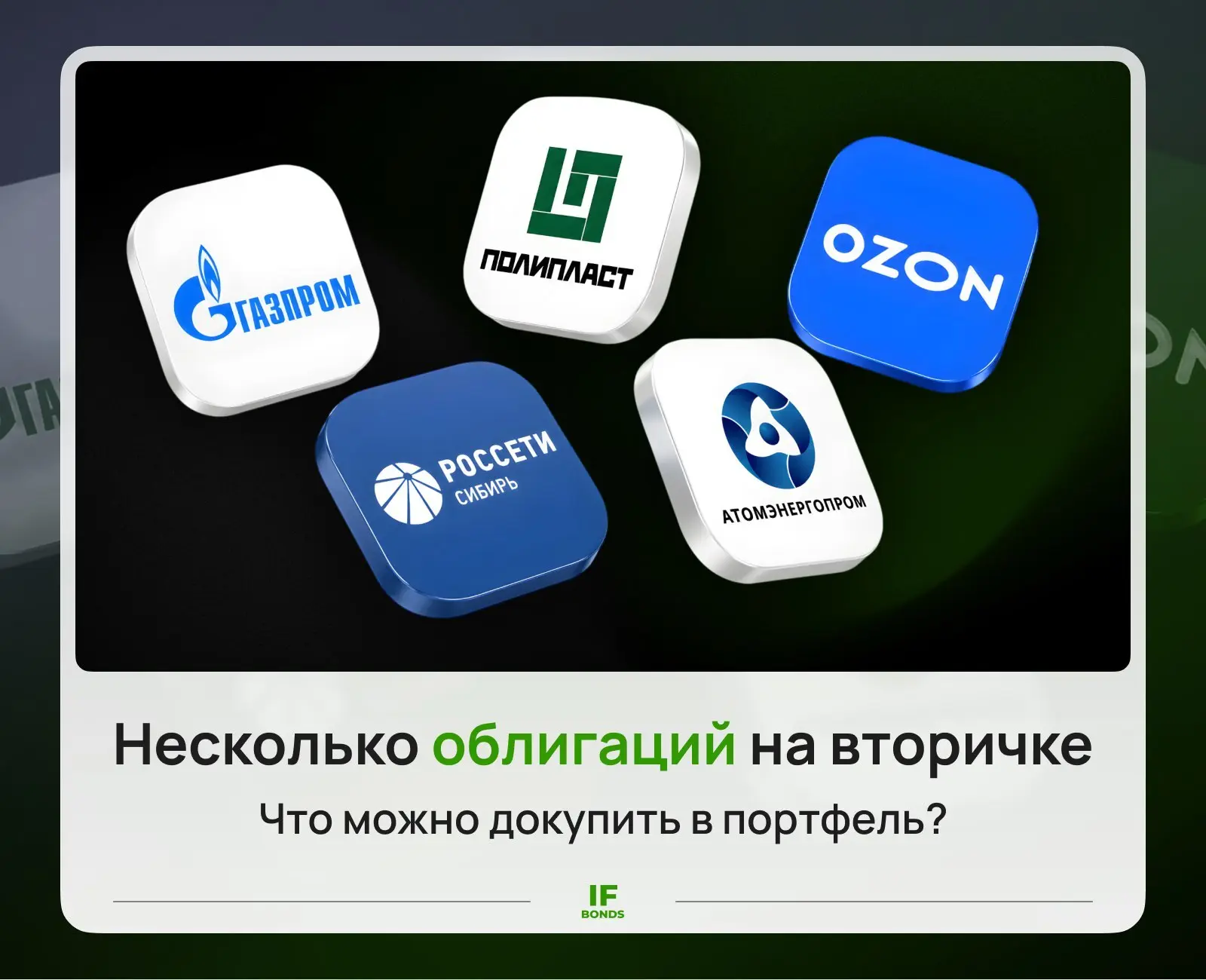 🔝 Несколько облигаций на вторичке: что можно докупить в портфель?

Первичка сейчас выходит регулярн