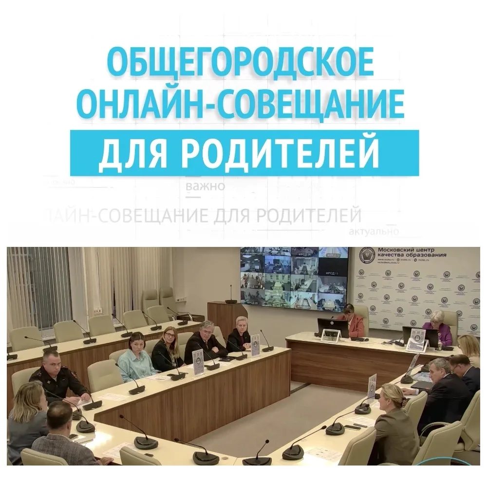 🎤 Уважаемые родители!

Управляющий совет приглашает на общегородское онлайн-совещание для родителей