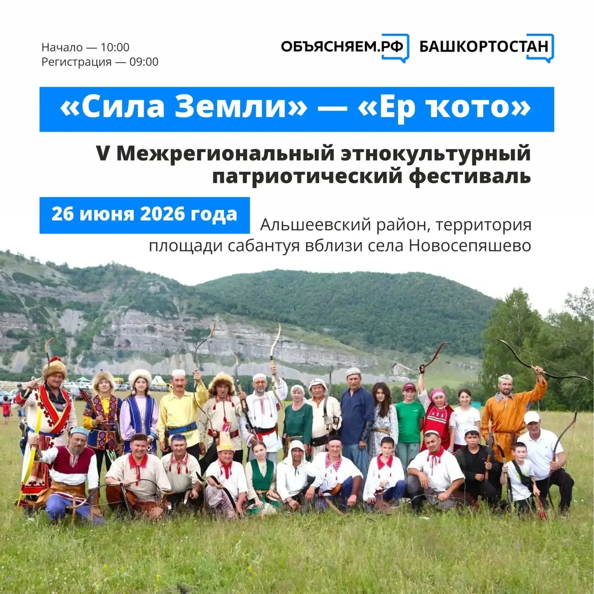 26 июня 2026 года в Альшеевском районе состоится V Межрегиональный этнокультурный патриотический фес