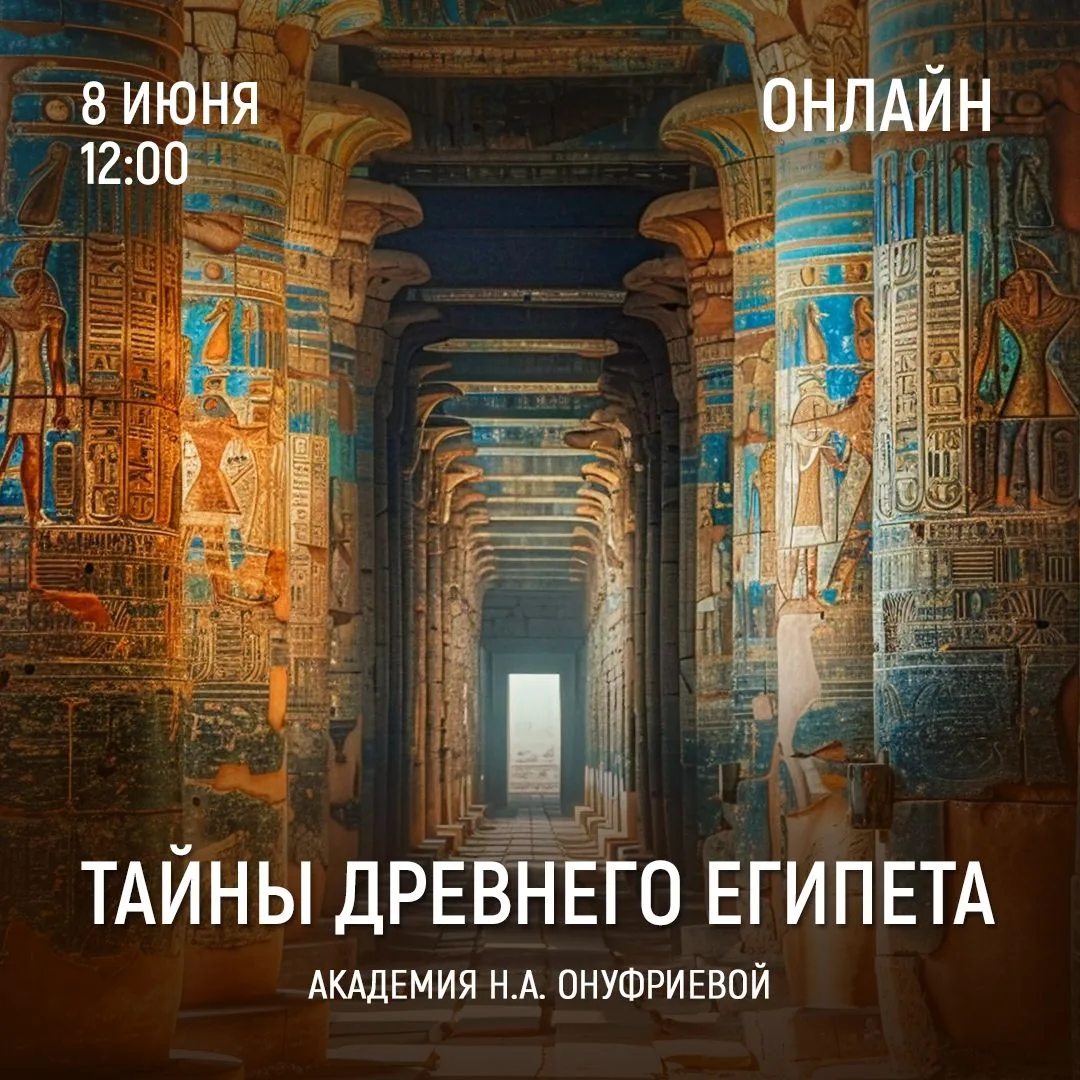 ТАЙНЫ ДРЕВНЕГО ЕГИПЕТА. Семинар 18 (Цикл 5).

На этой встрече мы продолжим знакомиться с особенностя