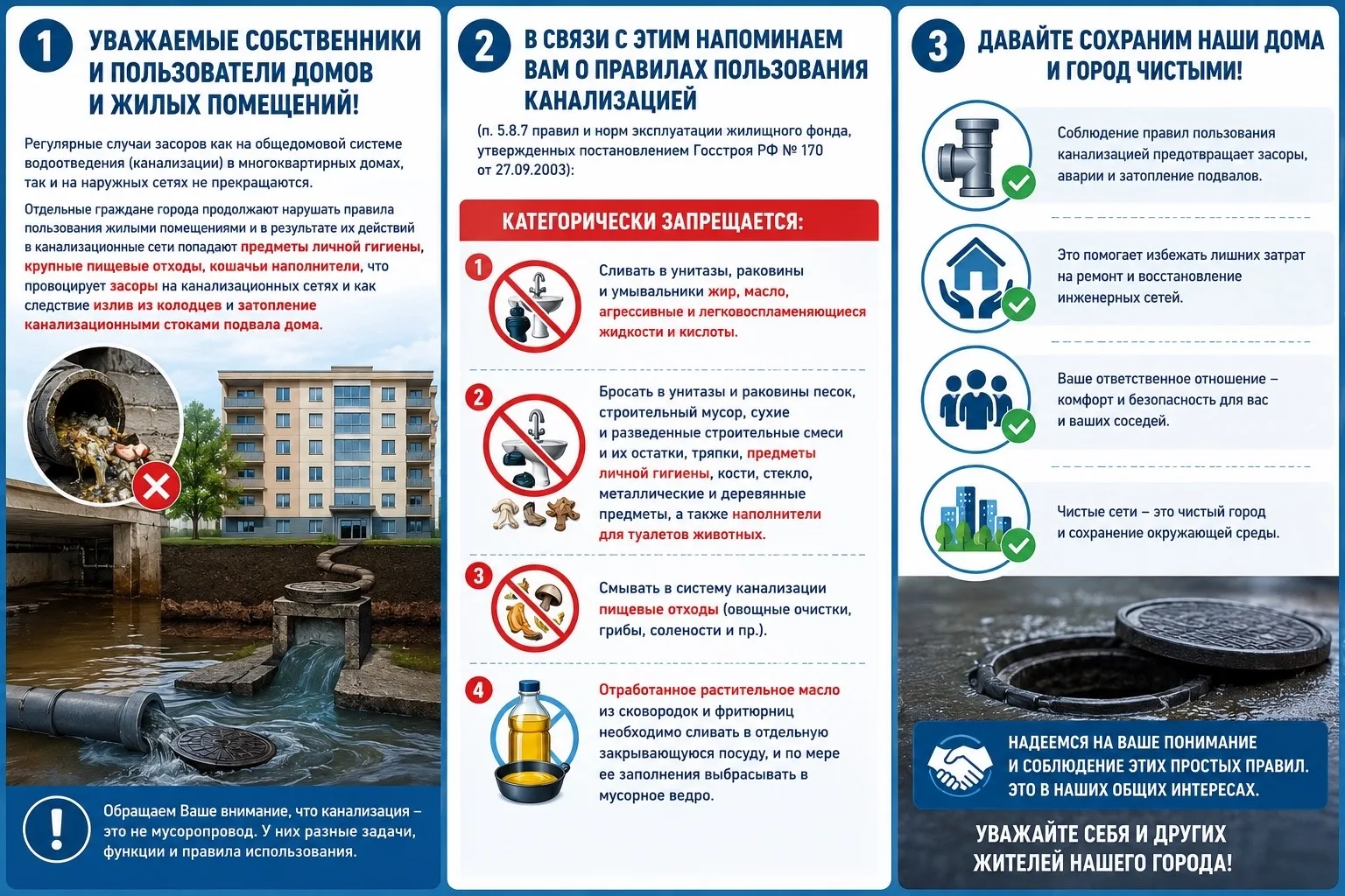 Уважаемые собственники и пользователи домов и жилых помещений!

Регулярные случаи засоров как на общ