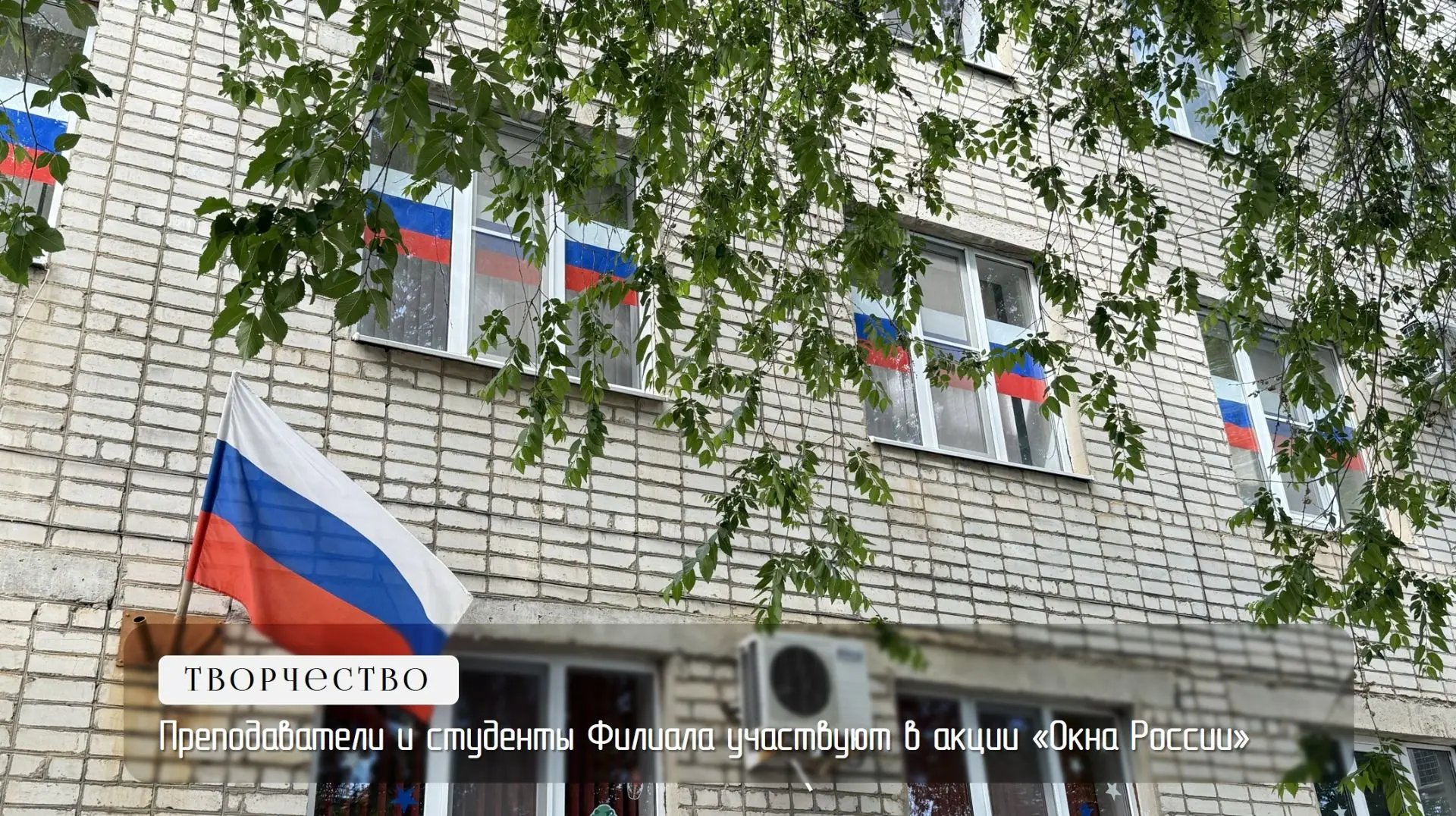 Преподаватели и студенты Филиала участвуют в акции «Окна России»
 
Сегодня патриотическое воспитание