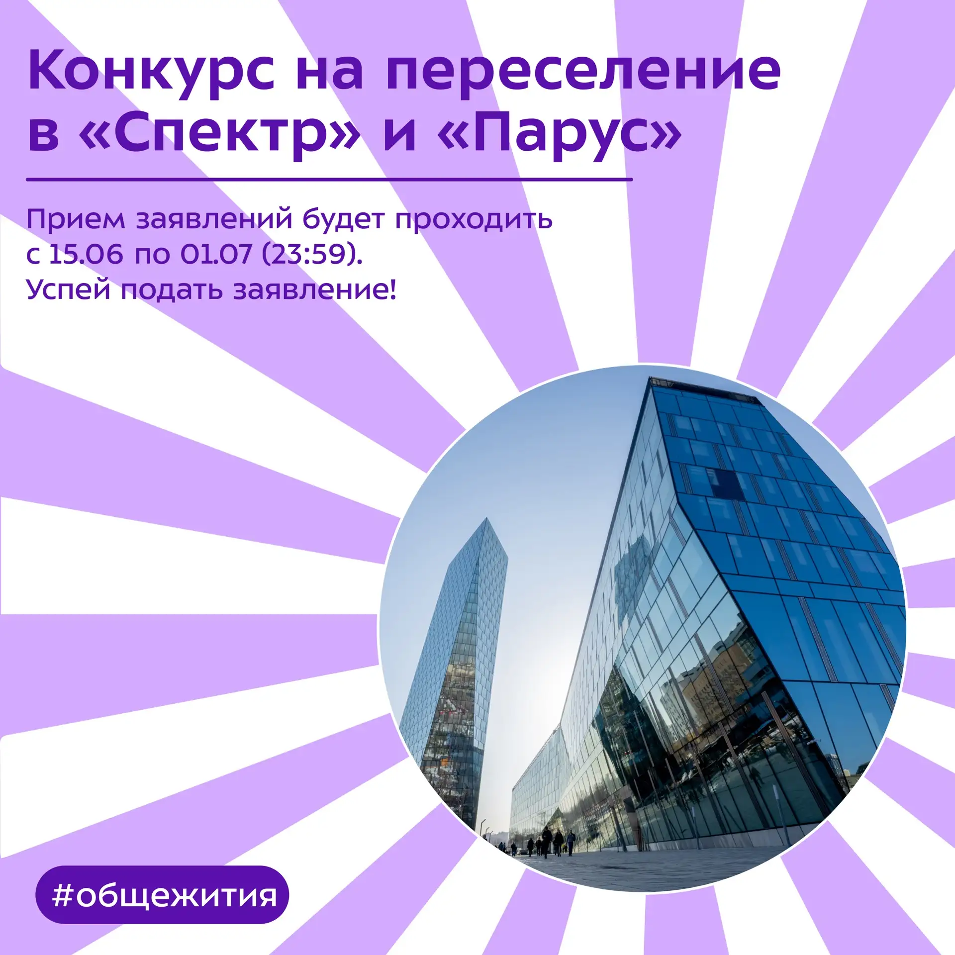 ☀️ Началось лето — время перемен и новых возможностей. Открыт прием заявлений на переселение в общеж