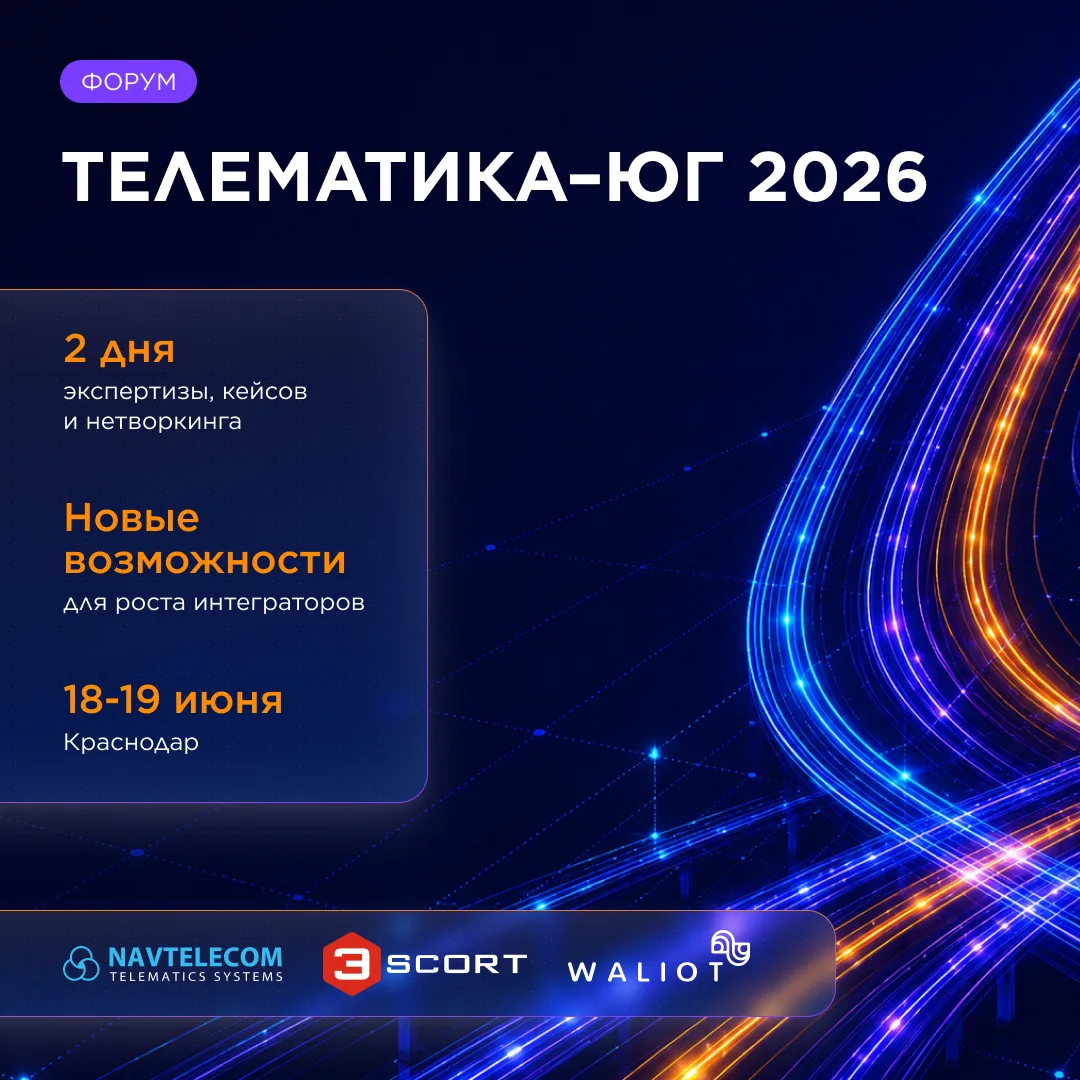 ⚡ Приглашаем на бесплатный форум для интеграторов систем мониторинга транспорта — ТЕЛЕМАТИКА-ЮГ 2026