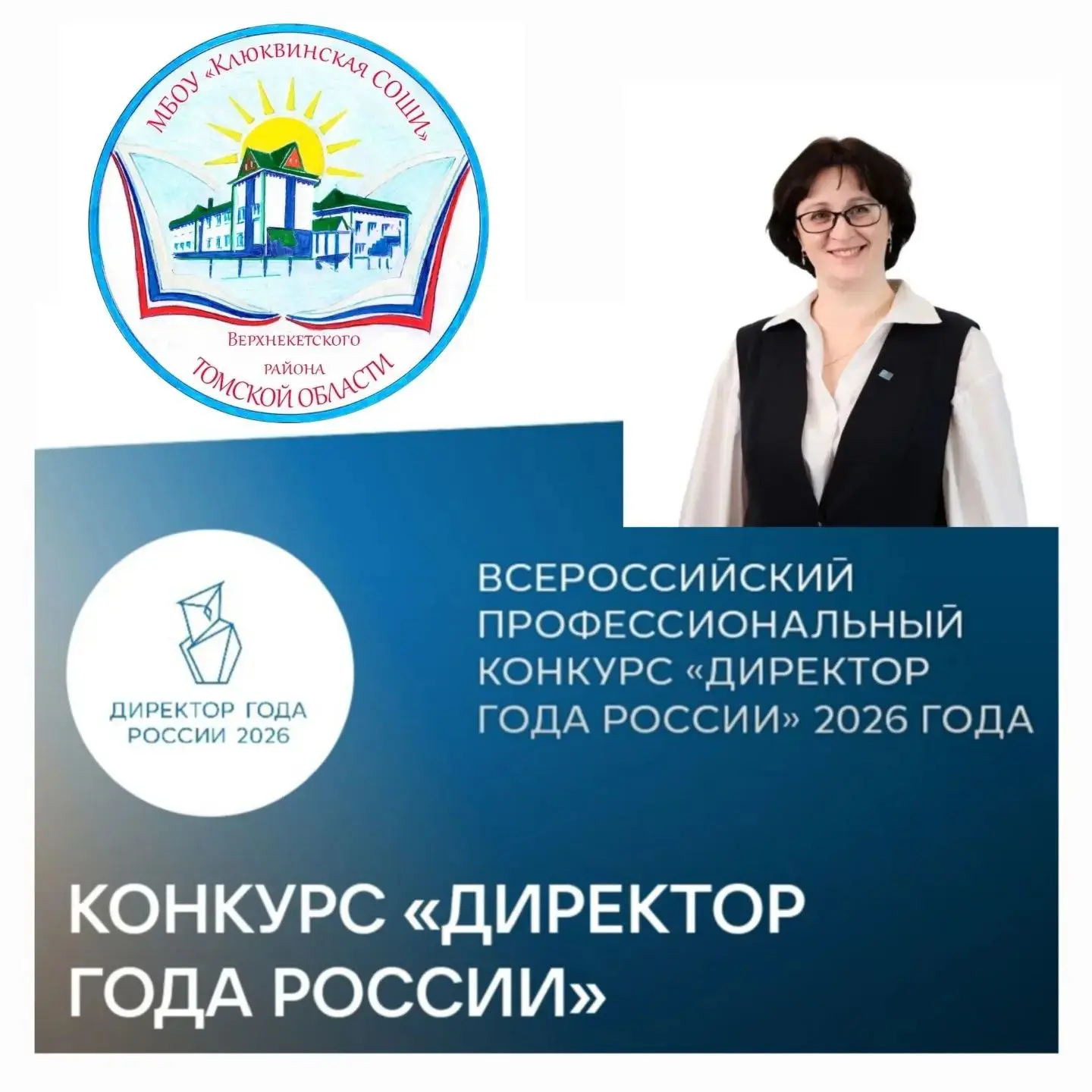 Директор Клюквинской школы Чумаченко Татьяна Ивановна вошла в число участников второго отборочного (
