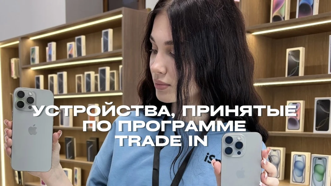 Специальная подборка устройств, поступивших в наш магазин по программе Trade‑IN!

Каждый гаджет в эт