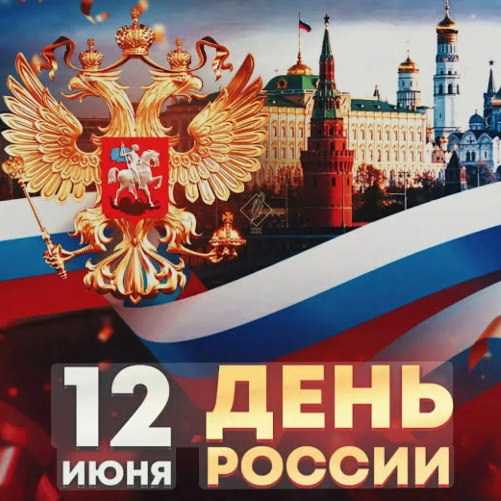 С Днем России!

Уважаемые коллеги, дорогие ученики и родители!

Администрация школы сердечно поздрав