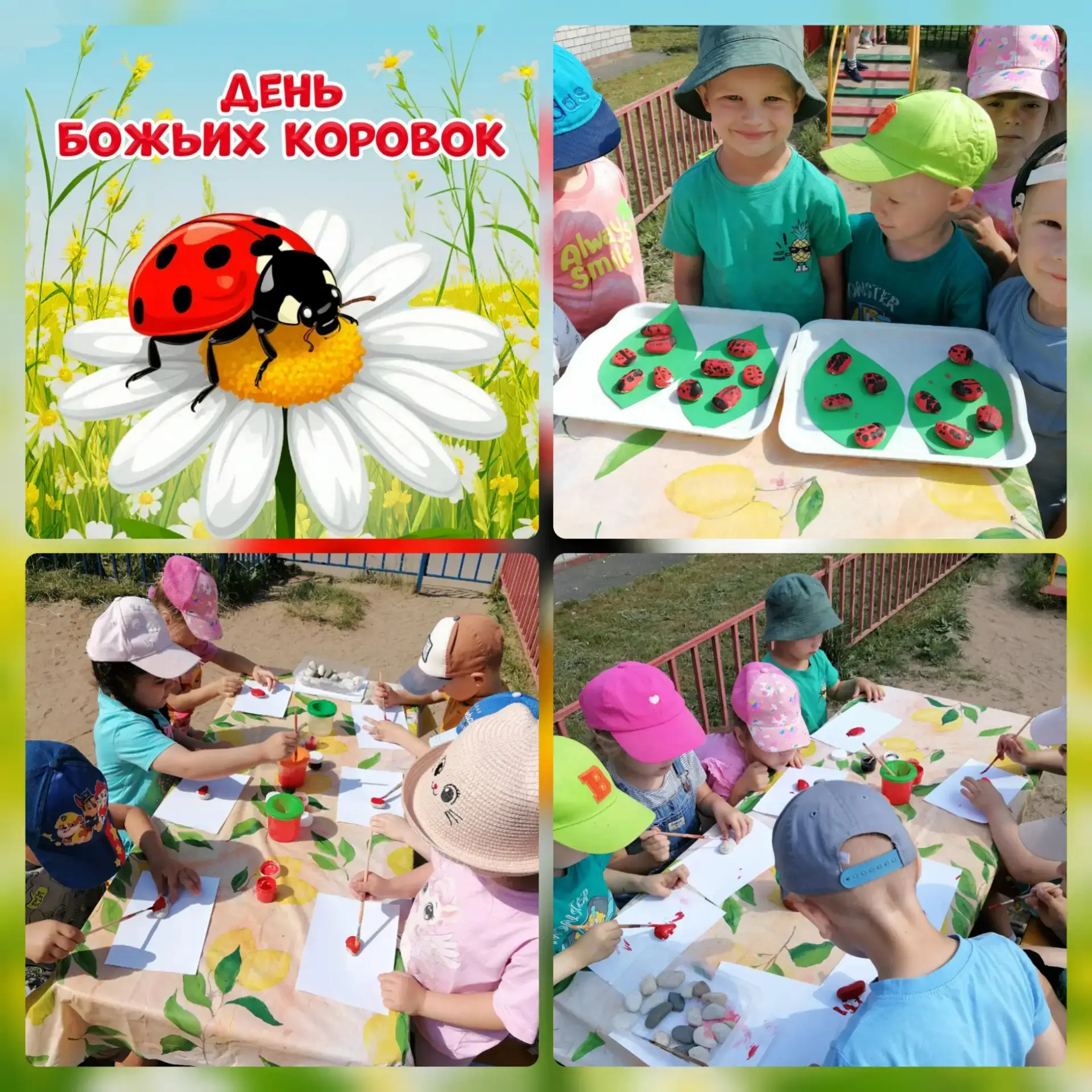 ☀День божьих коровок 🐞
🍃На берёзовом листочке
Кто-то красненький сидит.
Спинка- крылья –  в чёрных