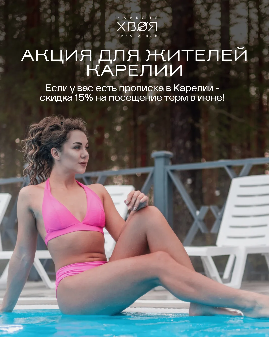 Отличная новость для всех жителей Карелии 🤍

В будние дни можно приехать в акватермальный комплекс 