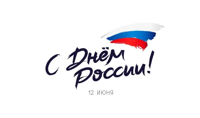 🇷🇺 С Днём России! 🇷🇺

Сегодня мы отмечаем праздник силы, единства и национального достоинства — 