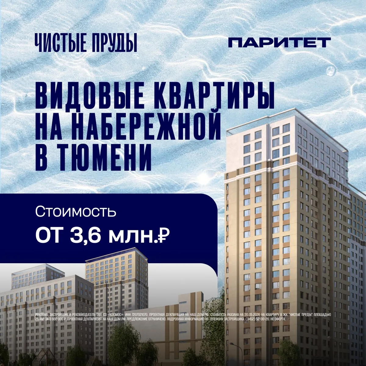 Видовые квартиры на набережной в Тюмени от 3,6 млн.₽

Официальный сайт застройщика "Паритет"
– ПСК -