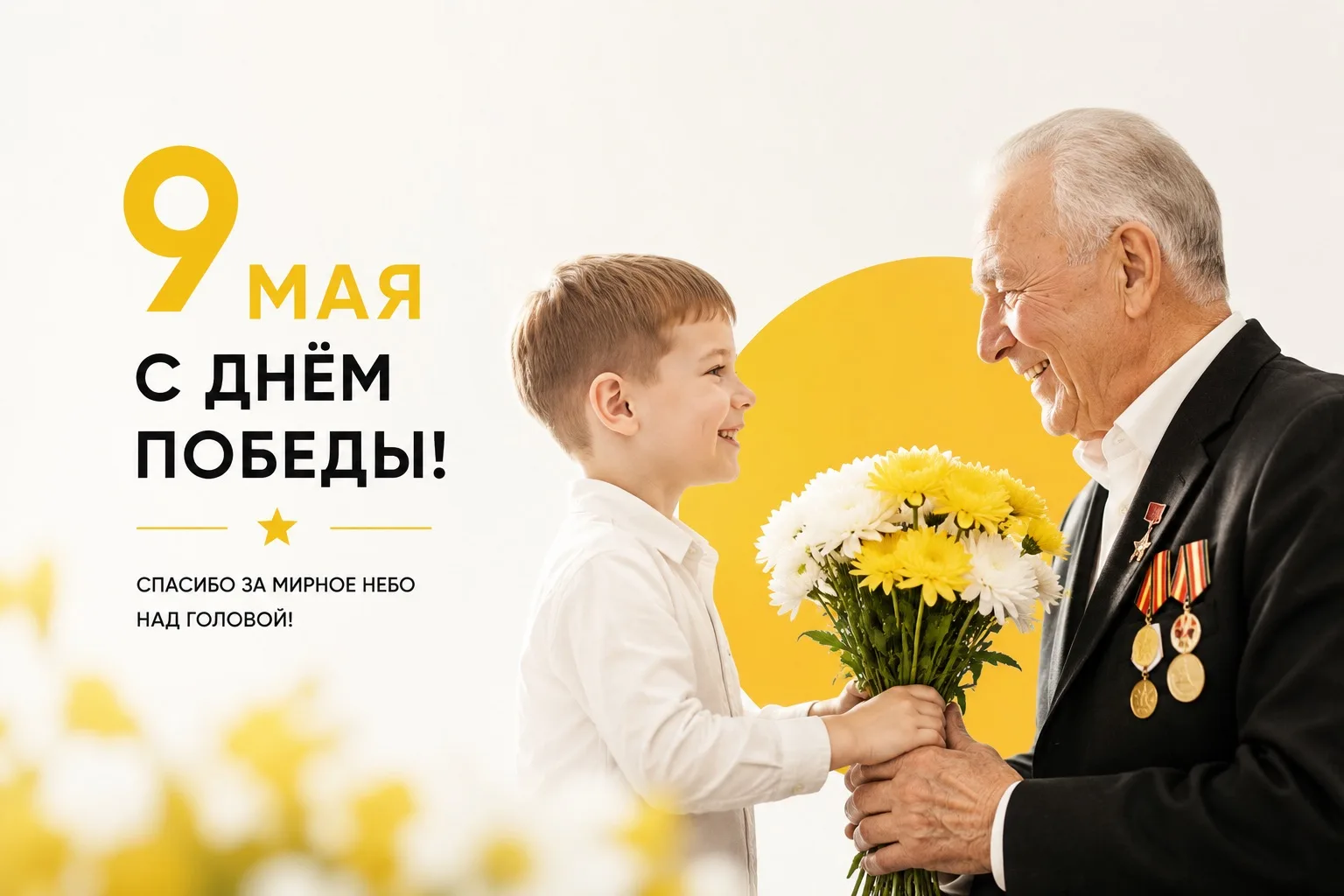 Уважаемые жители! ✨

От всей души поздравляем вас с Днём Победы! 9 мая — это священный праздник, объ