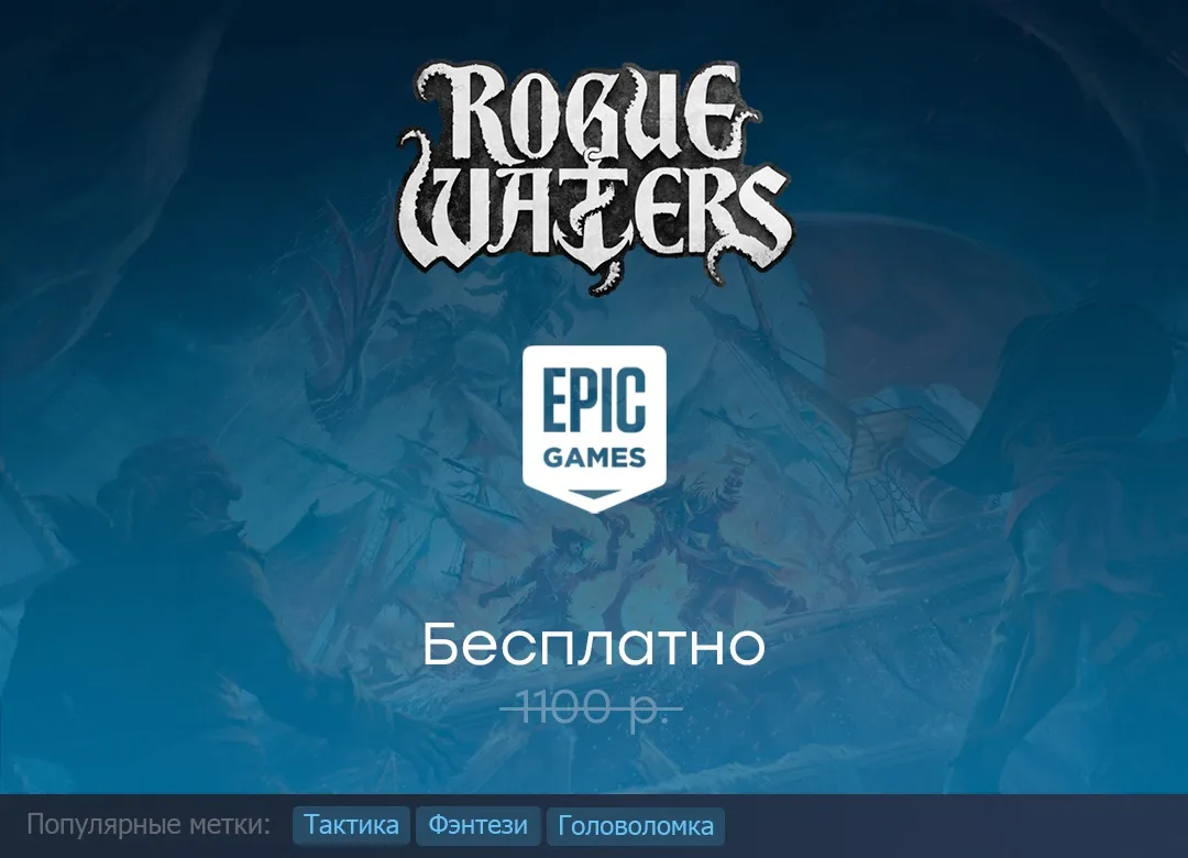 Раздача Rogue Waters в Epic Games Store до 11 июня.

ℹ️ Проект недоступен в России и ряде других рег