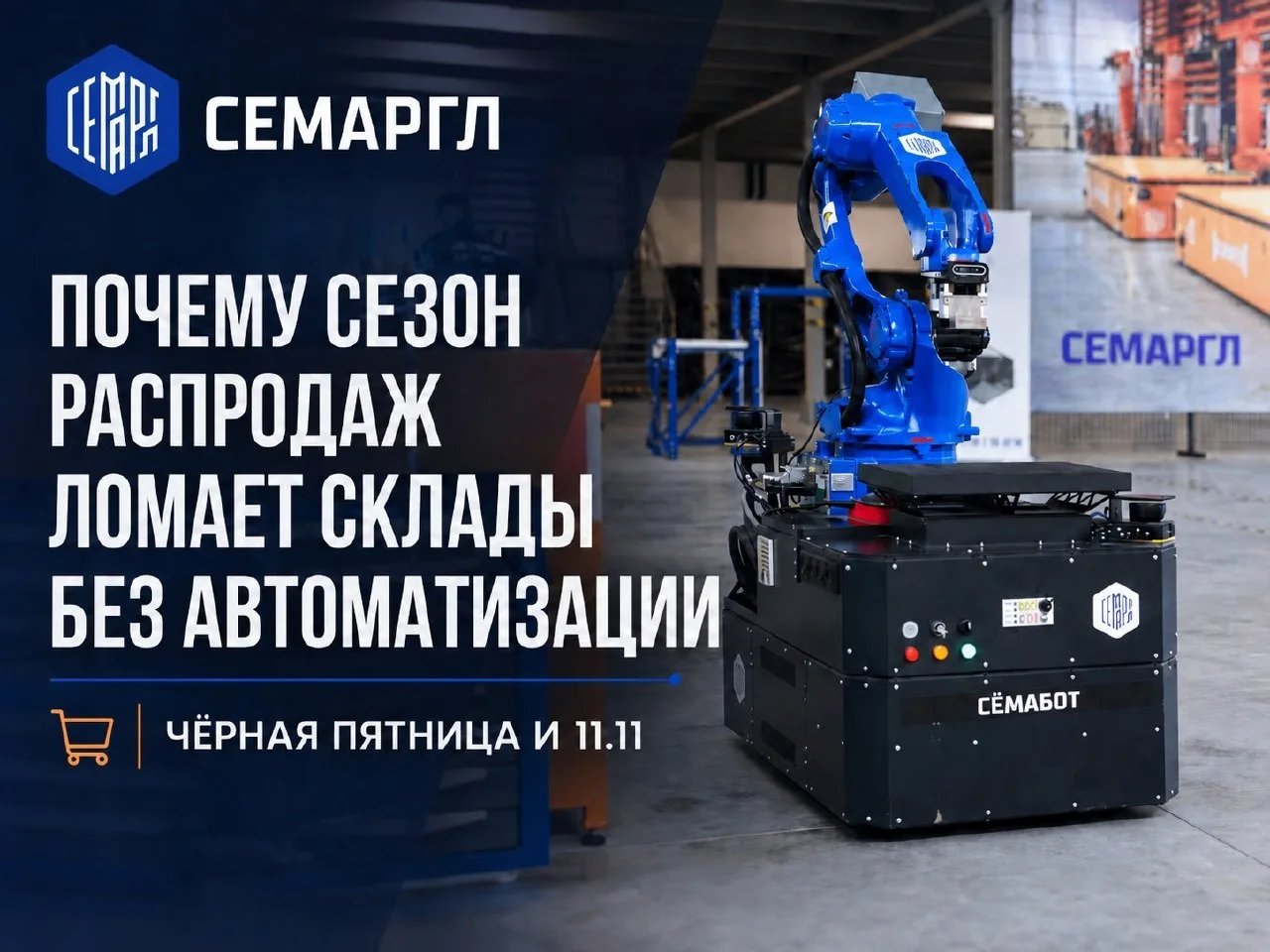 ️️️️️⚡️Почему сезон распродаж ломает склады без автоматизации: Черная пятница и 11.11

Распродажи не