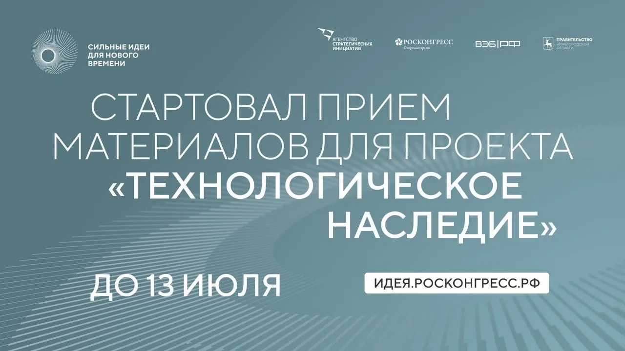 📜 Стартовал приём материалов для проекта «Технологическое наследие»

Агентство стратегических иници
