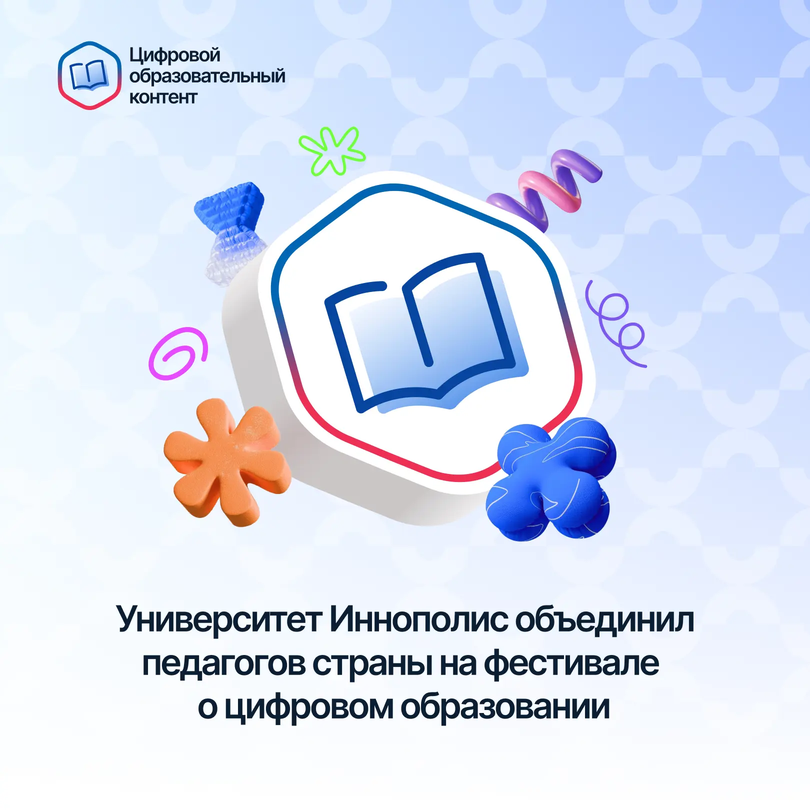 Университет Иннополис объединил педагогов страны на фестивале о цифровом образовании

15–16 апреля в