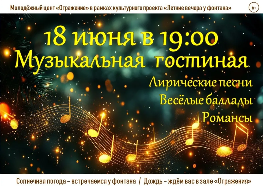 Следующий Летний вечер у фонтана проведём музыкально! 🎶

Любите петь, подпевать и просто слушать хо