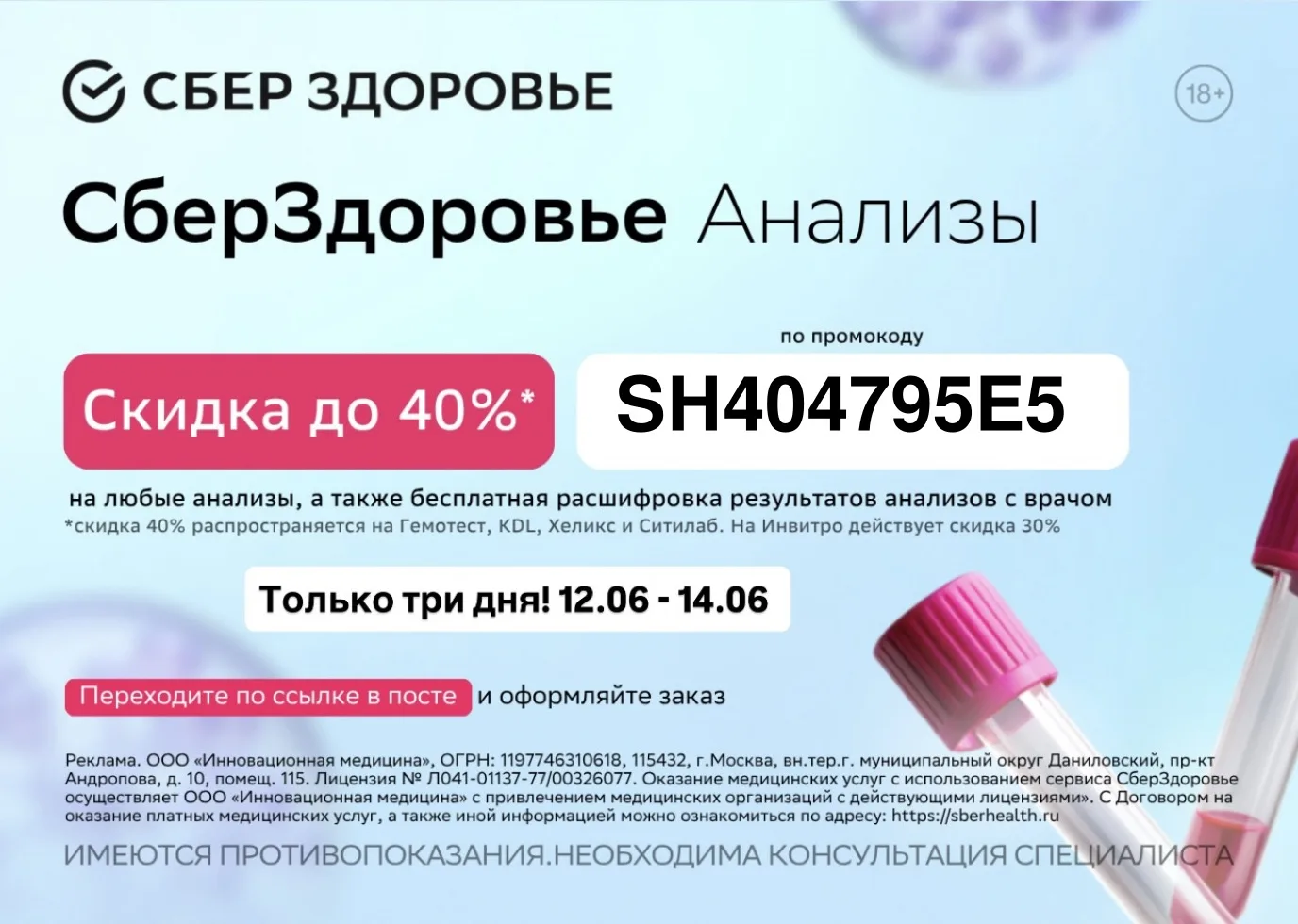 Скидка до 40% на анализы в СберЗдоровье 🔥Только 3 дня!

Промокод SH404795E5

✅Скидка 40% распростра