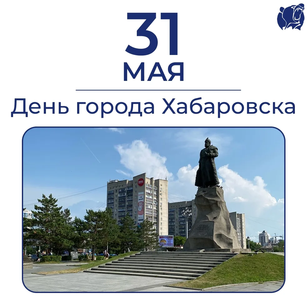 Сегодня городу Хабаровску исполняется 168 лет! ✨

Поздравляем всех жителей и гостей с этим прекрасны