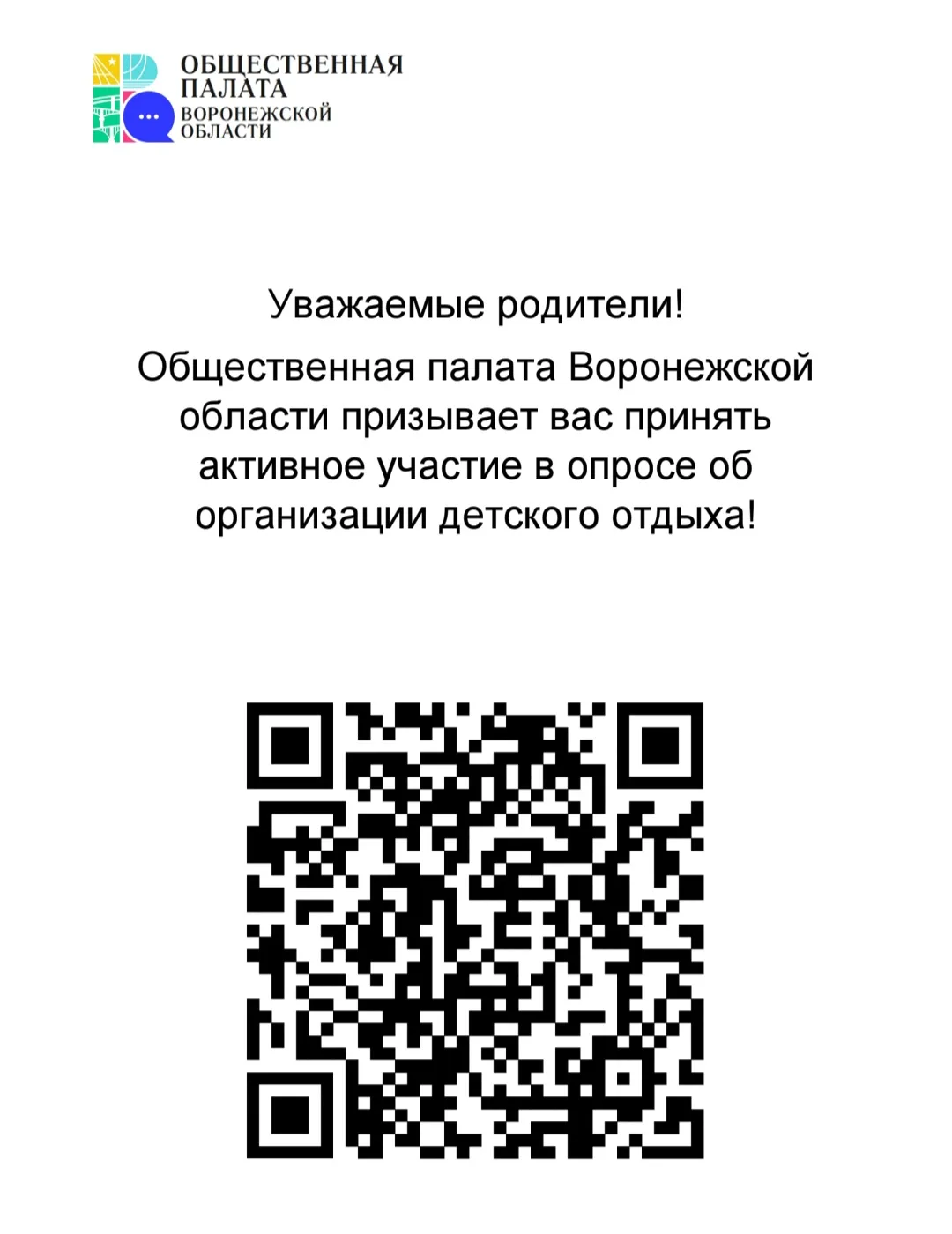 Уважаемые родители! Общественная палата Воронежской области призывает вас принять участие в опросе п