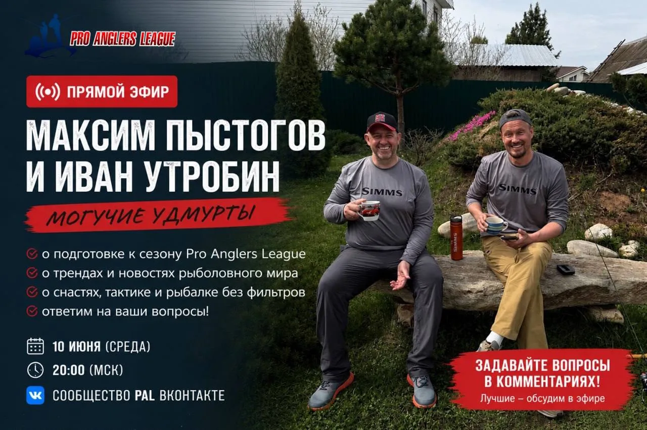 🎣 Встречаемся в эфире!

10 июня, в 20:00 (по Московскому времени) в Сообществе PAL ВКонтакте состои