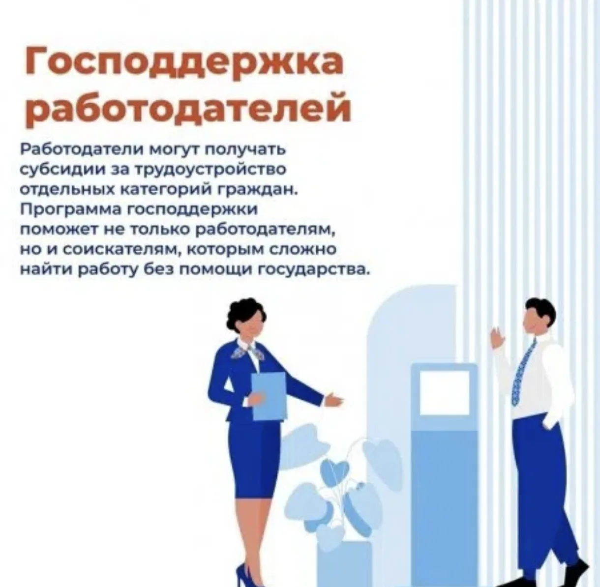 С подробной информацией «О предоставлении субсидий работодателям на государственную поддержку стимул