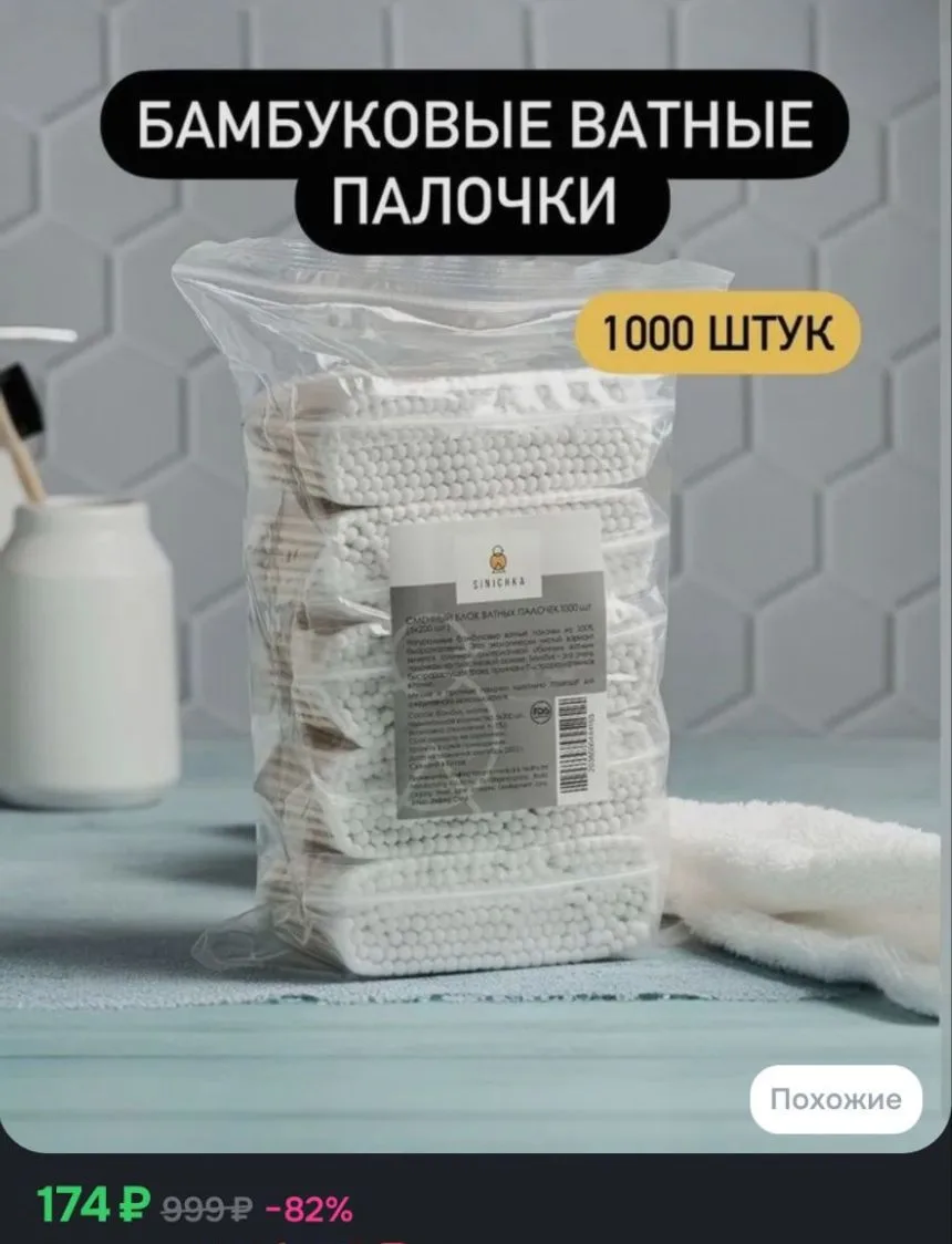 Ватные палочки SINICHKA бамбуковые 1000 шт, ушные косметические, бамбук и хлопок
https://ozon.ru/t/a