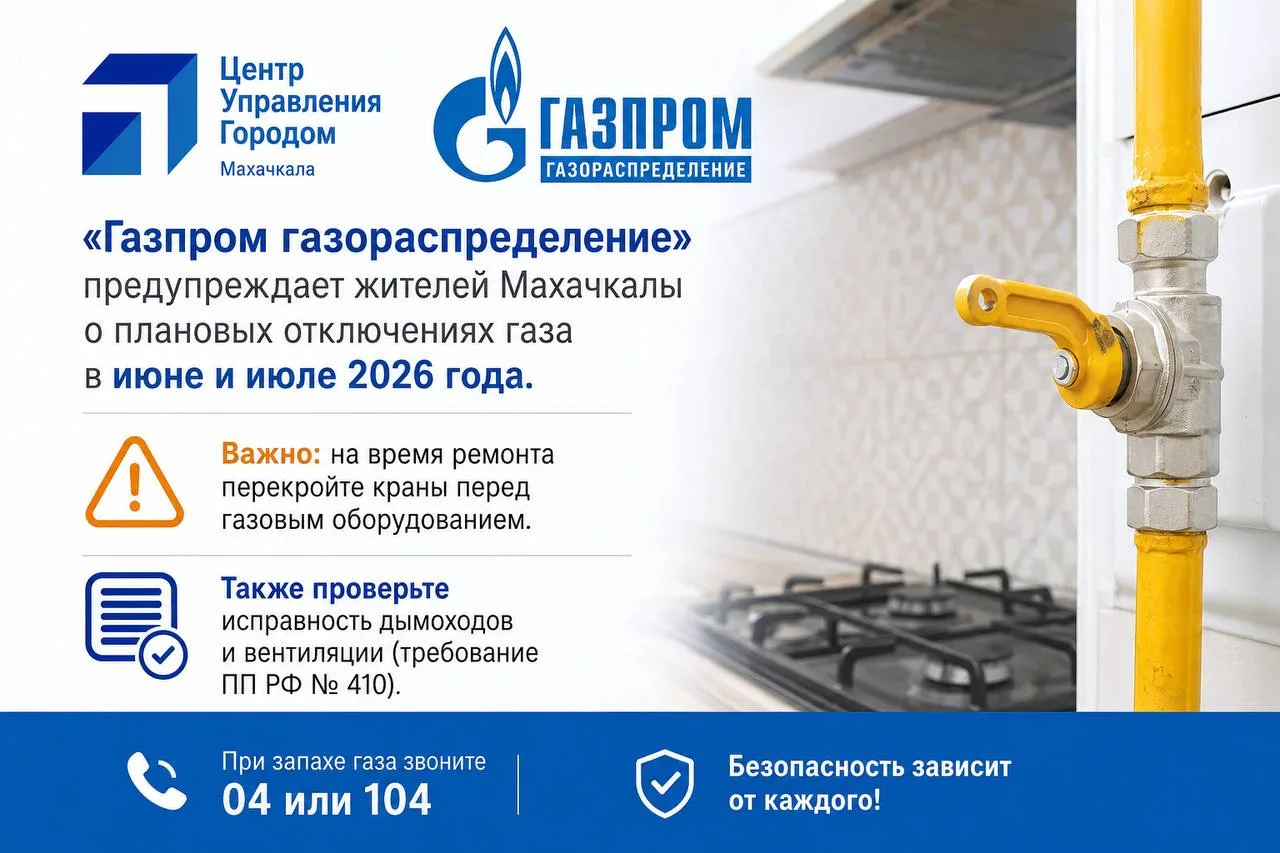 💙 «Газпром газораспределение» предупреждает жителей Махачкалы о плановых отключениях газа в июне и 