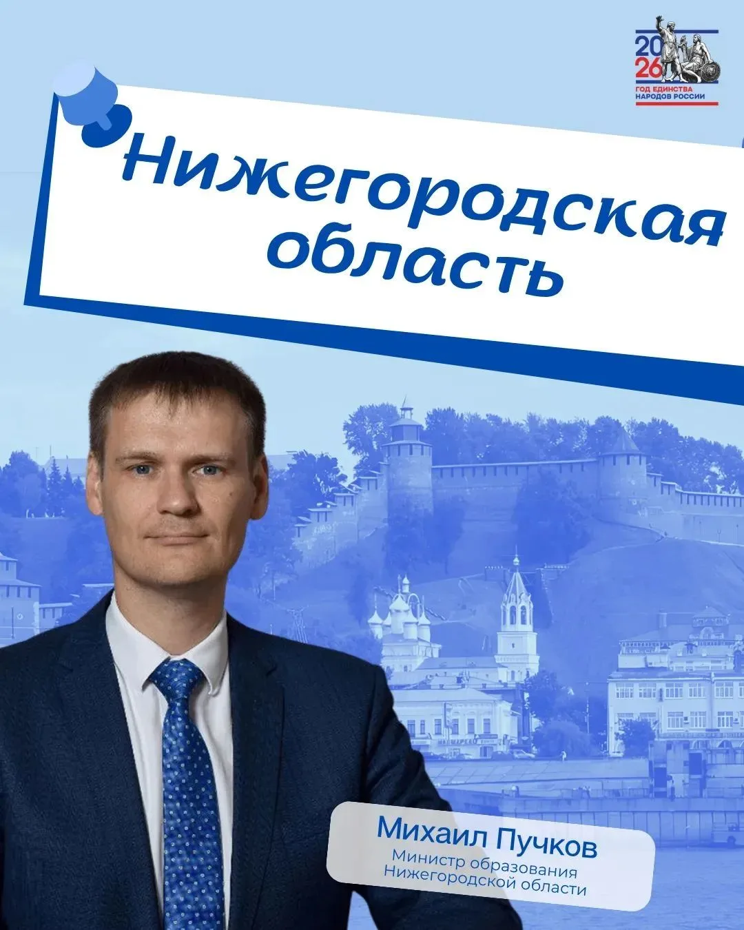 Колыбель народной доблести и инженерной мысли

Нижегородская область — это:
🏰 Символ русской доблес