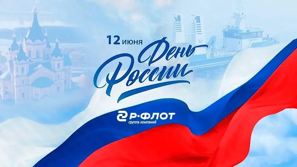 🇷🇺С Днём России!

12 июня — праздник единства, гордости и новых возможностей. Этот день напоминает