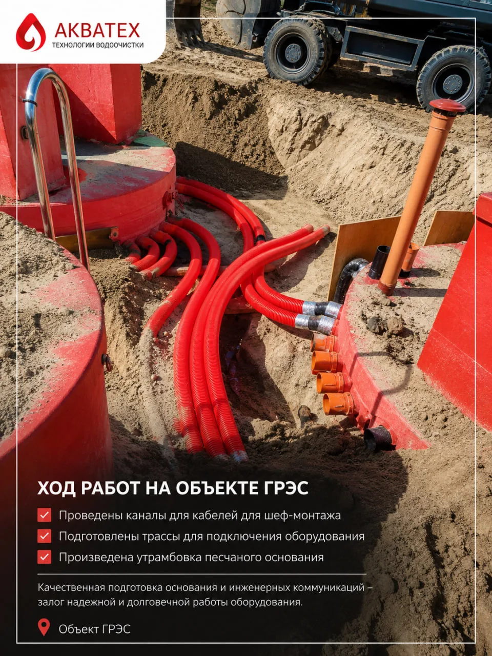 📍 Ход работ на объекте ГРЭС

Продолжаются работы по монтажу оборудования производства ГК «АКВАТЕХ» 