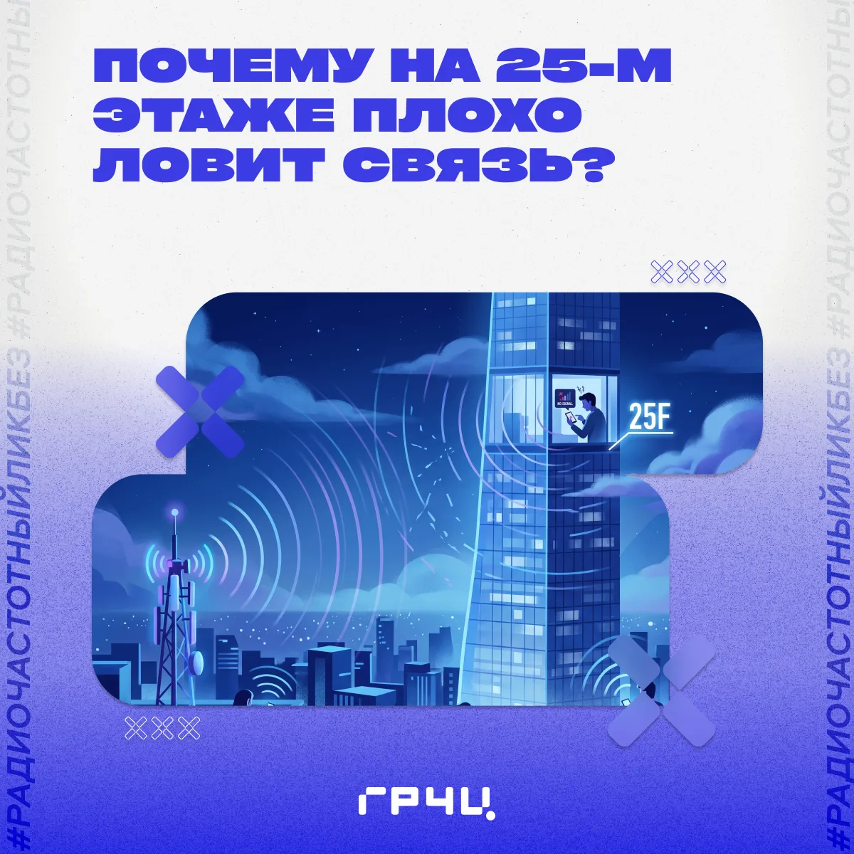 💡 На высоких этажах сигнал может ухудшаться из-за интерференции – наложения радиоволн от разных баз