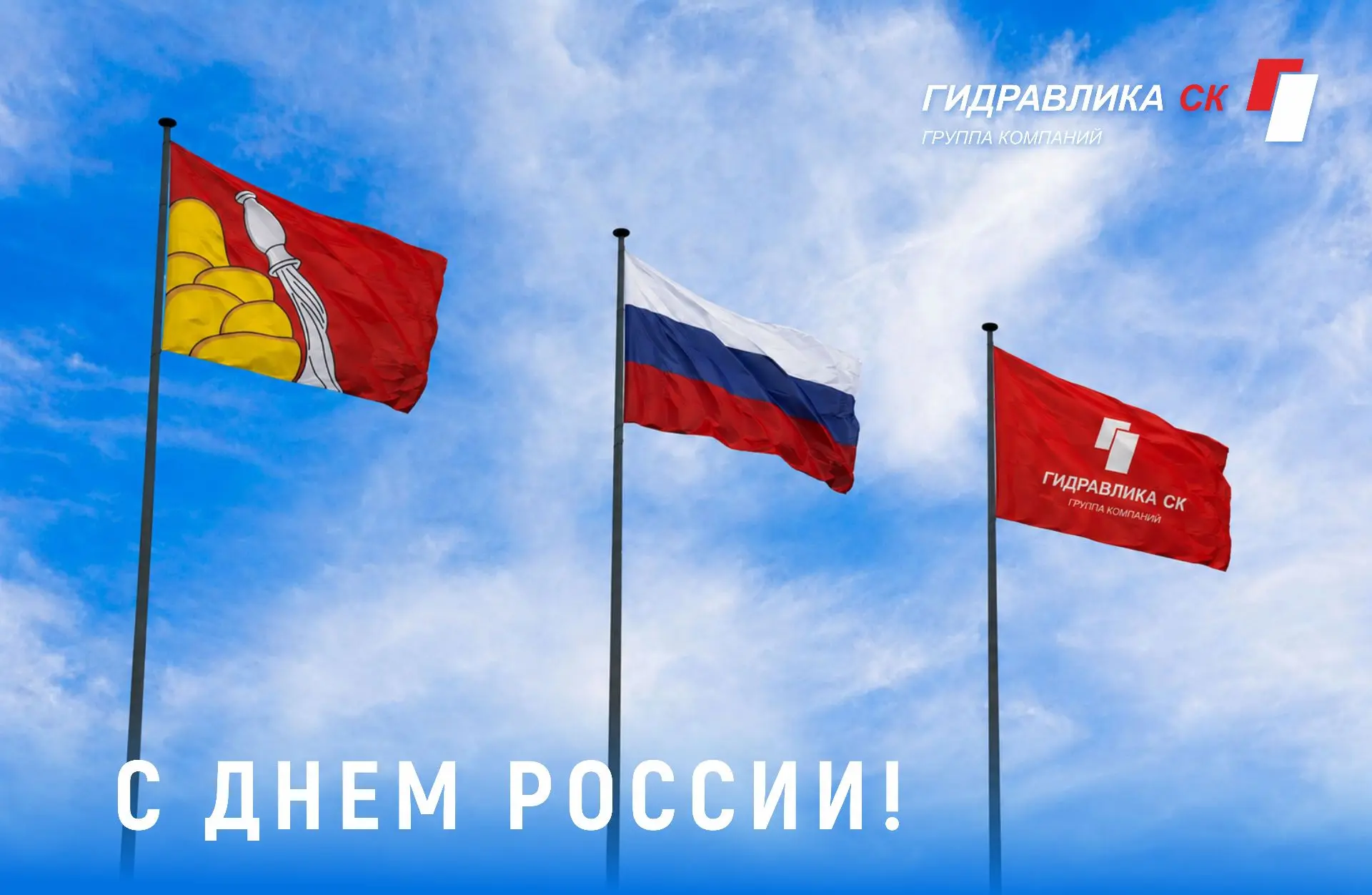 Уважаемые подписчики, поздравляем вас с государственным праздником Днем России!🇷🇺

Обращаем ваше в
