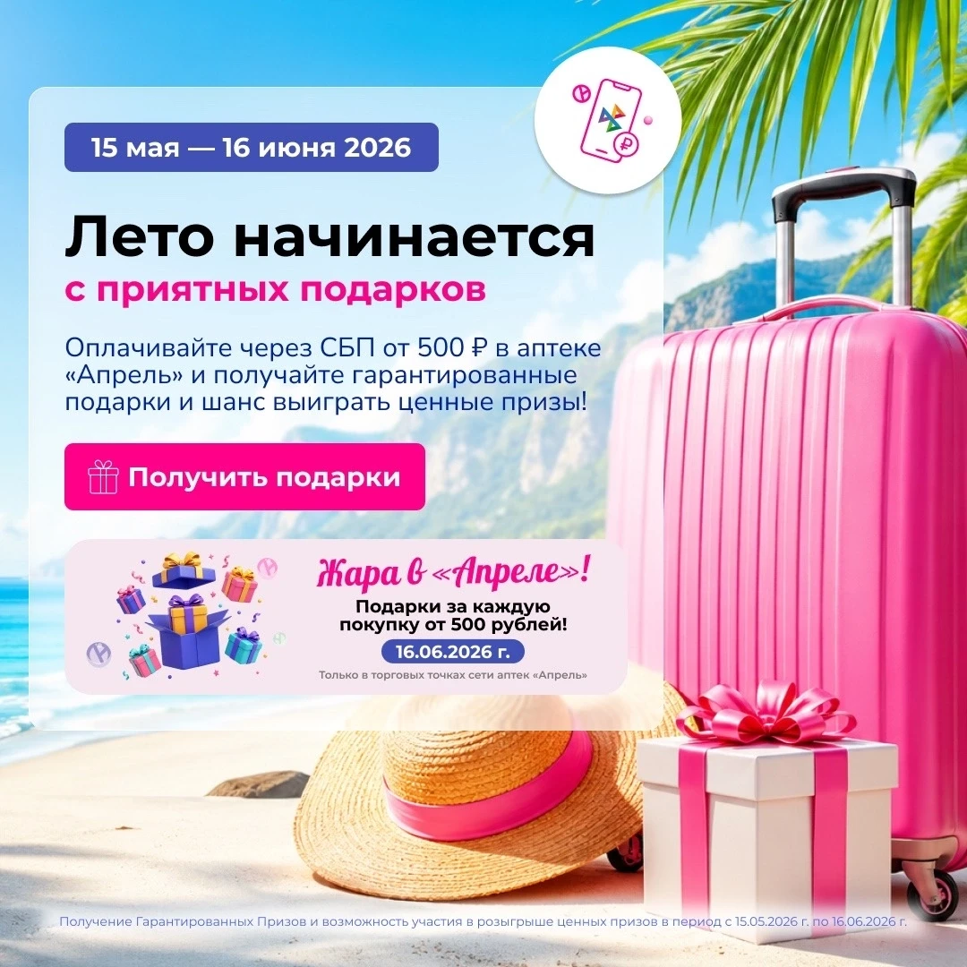 ☀️Отличные новости! В сети аптек «Апрель» сейчас проходит акция «Лето начинается с приятных подарков