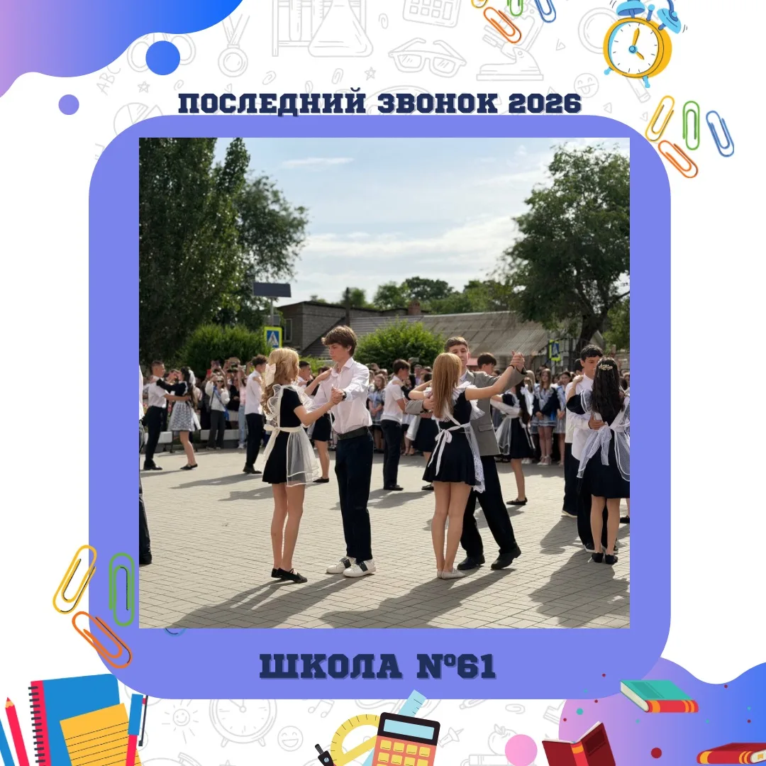 Последний звонок 2026 🛎️  |  #новости61 

📚Сегодня в нашей школе прошла торжественная линейка, пос