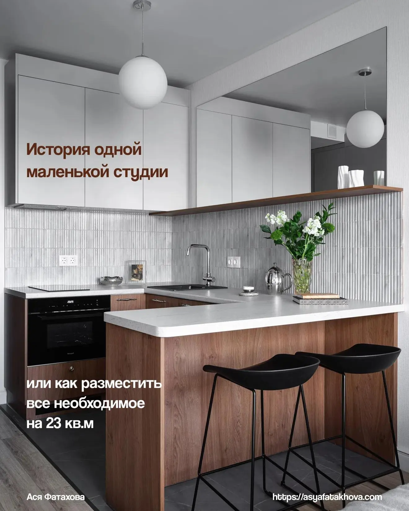 23 м² малышка студия
• Автор проекта: 
Ася Фатахова
https://t.me/Asiyahomestaging
В комментариях про