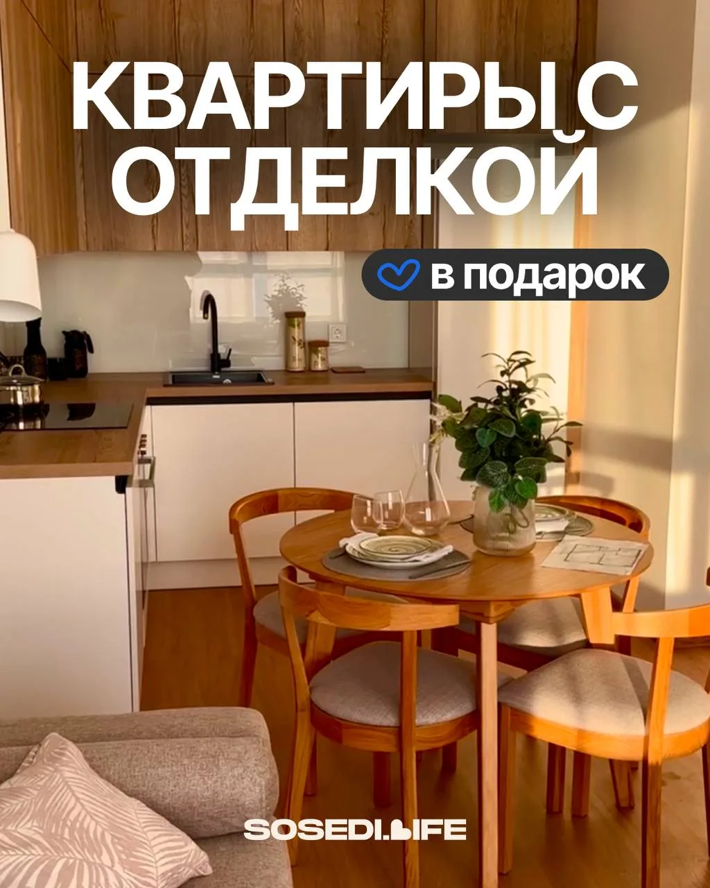 🥰🥰КВАРТИРЫ С ОТДЕЛКОЙ В ПОДАРОК!

Очень частый запрос от вас: «Хочу квартиру сразу с отделкой, что